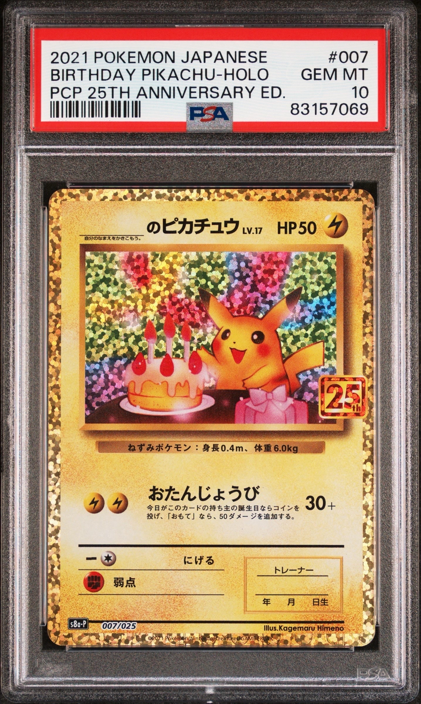 _のピカチュウ: プロモ (お誕生日ピカチュウ) [S8a-P 007/025](プロモカードパック 25th ANNIVERSARY edition)