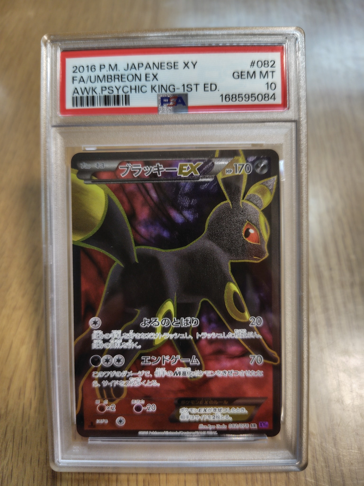ブラッキーEX SR :1ED [XY10 082/078](拡張パック「めざめる超王」)
