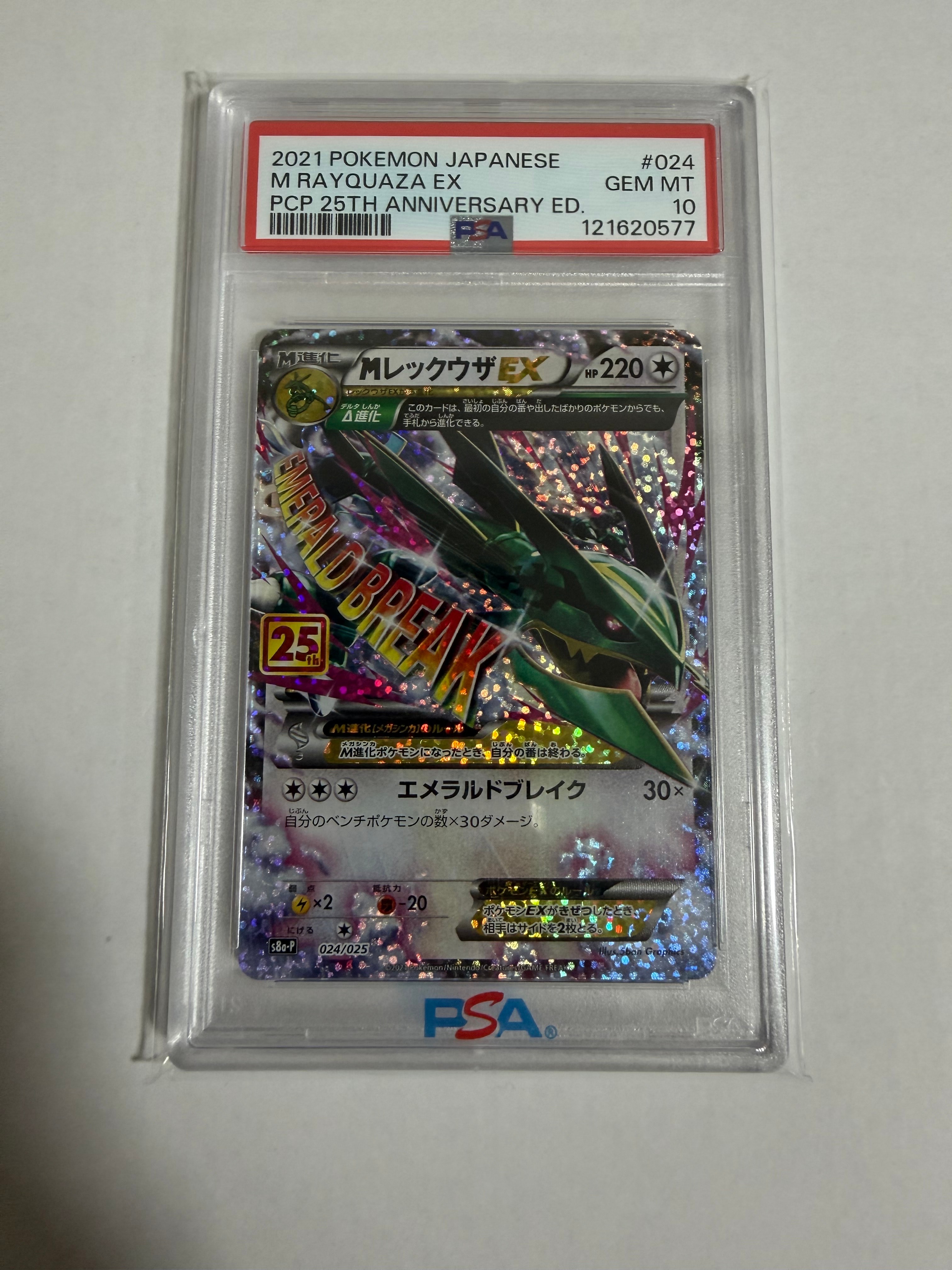 MレックウザEX: プロモ[S8a-P 024/025](プロモカードパック 25th ANNIVERSARY edition)