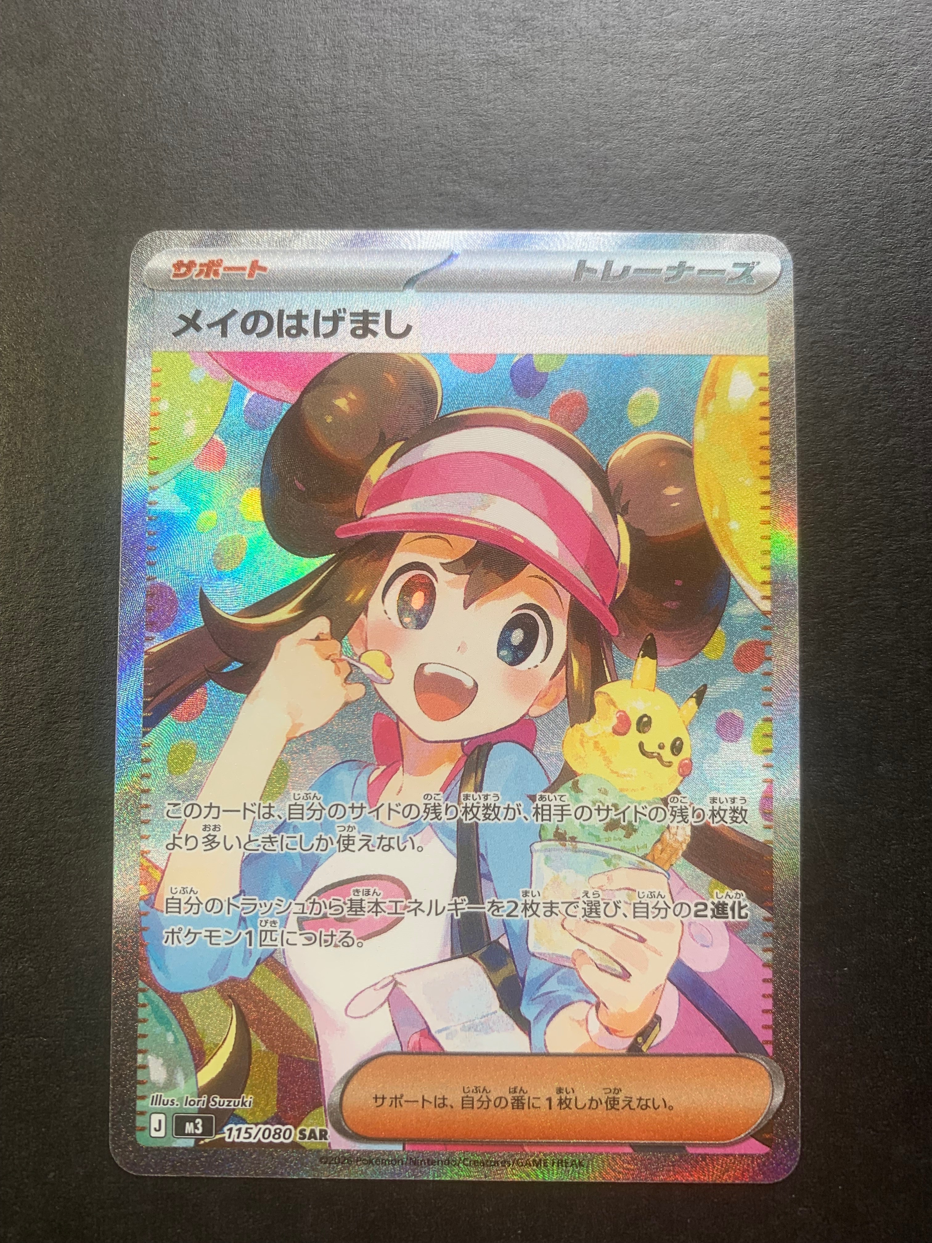 メイのはげまし SAR [M3 115/080](拡張パック「ムニキスゼロ」)