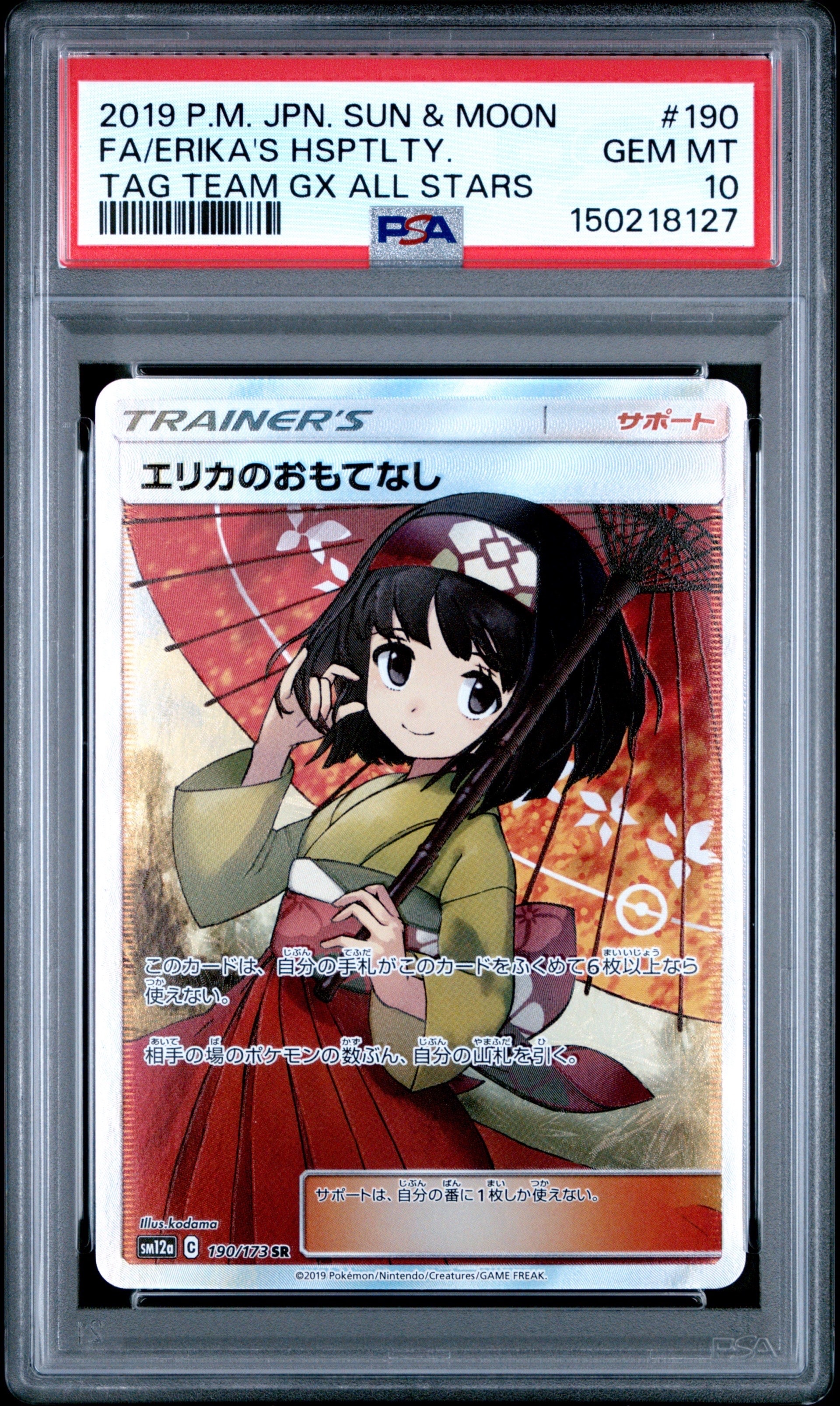 エリカのおもてなし SR[SM12a 190/173](ハイクラスパック「TAG TEAM GX