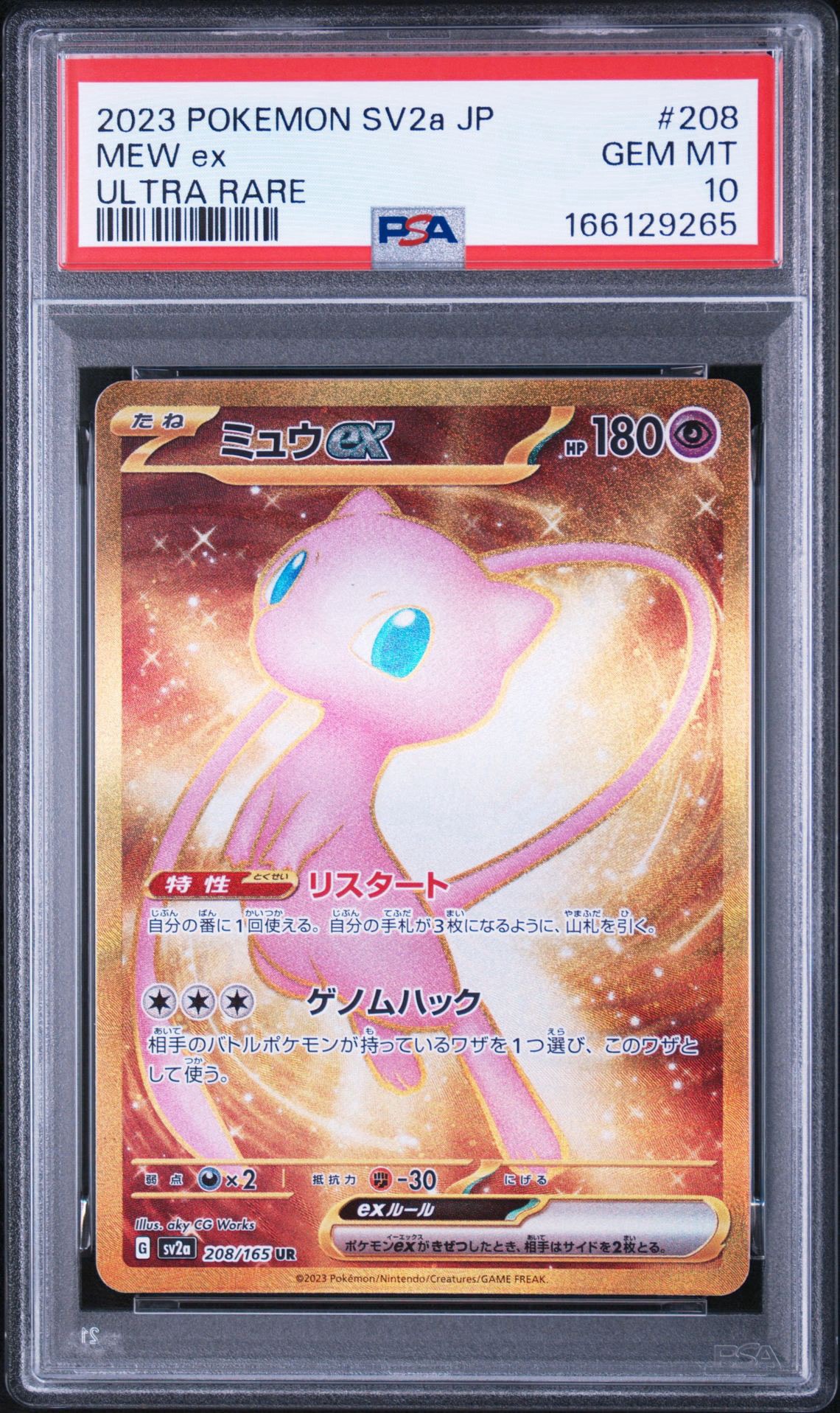 ミュウex UR[SV2a 208/165](強化拡張パック「ポケモンカード151」)