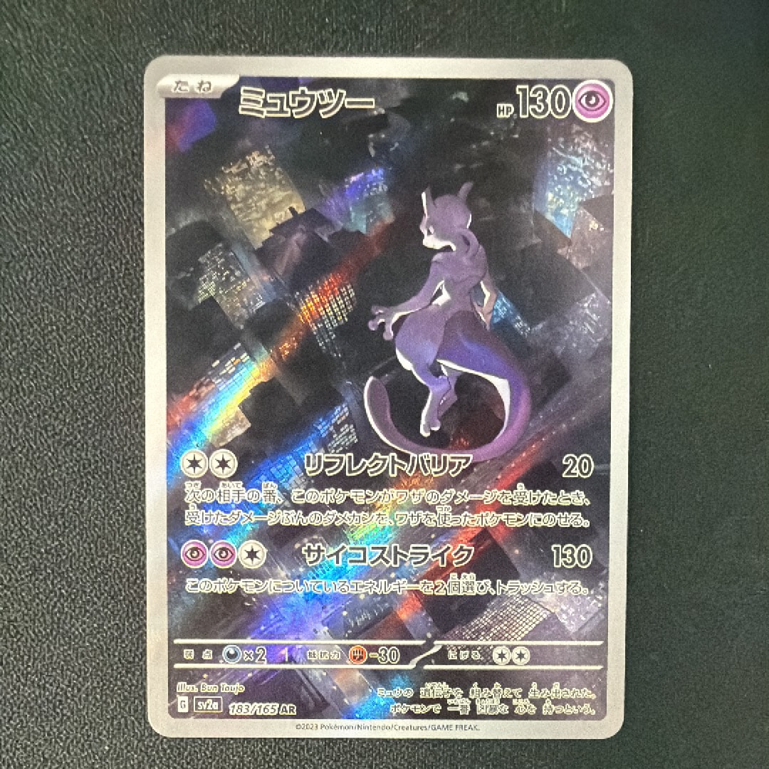 ミュウツー AR[SV2a 183/165](強化拡張パック「ポケモンカード151」)
