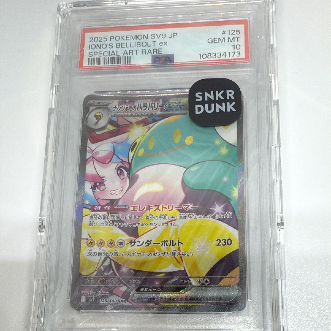 ナンジャモのハラバリーex SAR [SV9 125/100](拡張パック「バトルパートナーズ」)