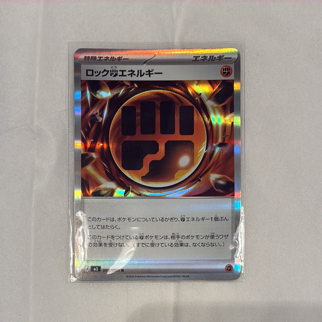 ロック闘エネルギー R [M3 080/080](拡張パック「ムニキスゼロ」)