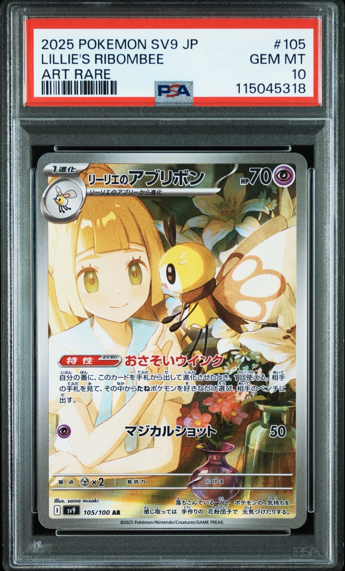 リーリエのアブリボン AR [SV9 105/100](拡張パック「バトルパートナーズ」)