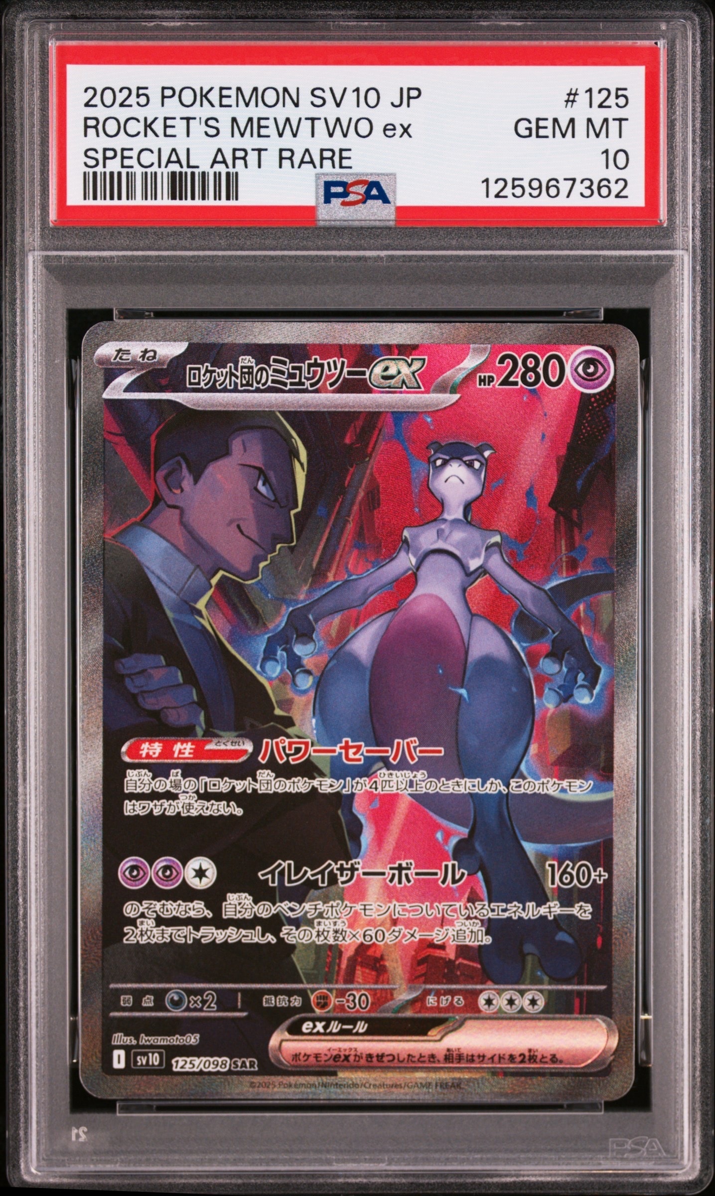 ロケット団のミュウツーex SAR [SV10 125/098](拡張パック「ロケット団の栄光」)