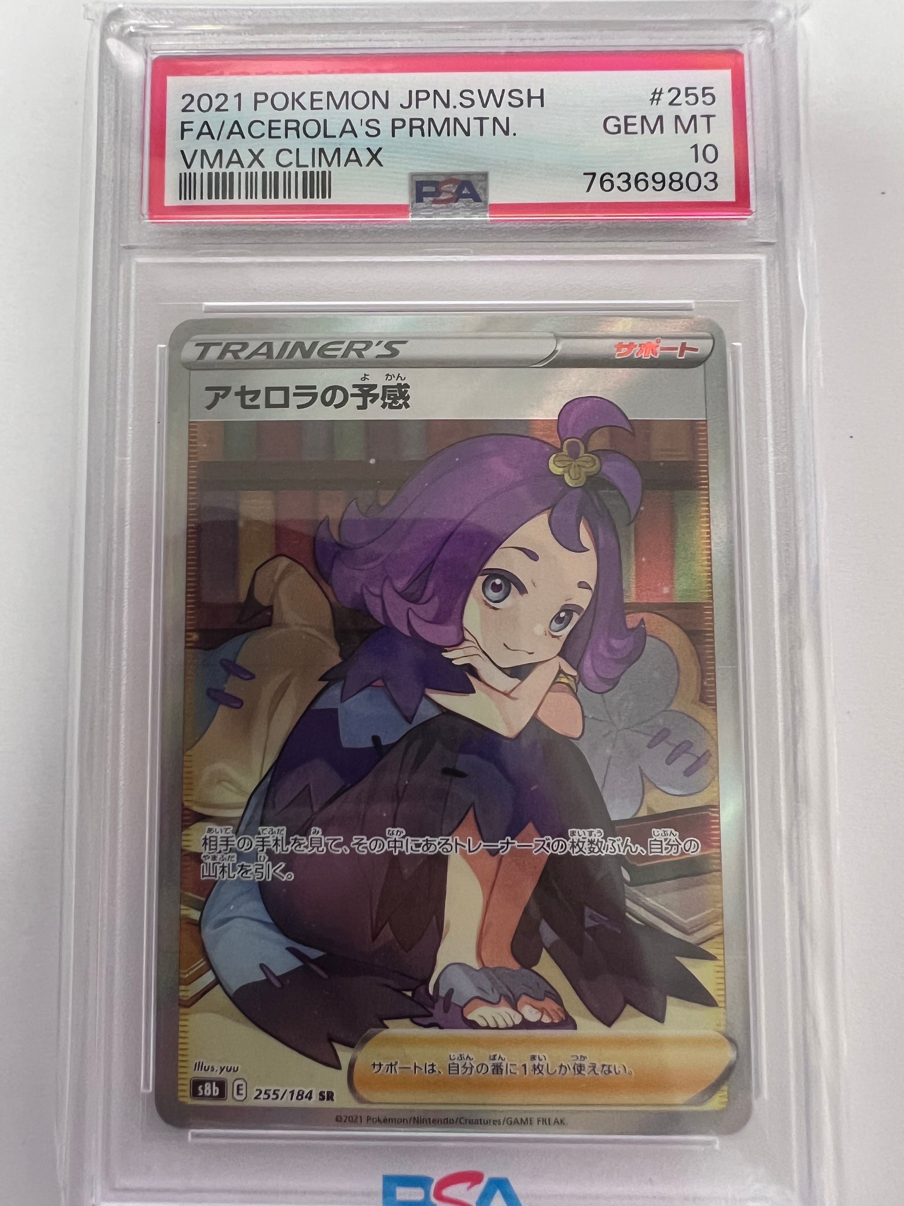 アセロラの予感 SR[S8b 255/184](ハイクラスパック「VMAXクライマックス」)