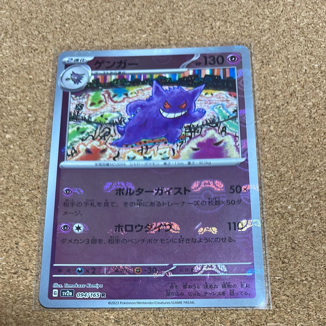 ゲンガー R: マスターボールミラー[SV2a 094/165](強化拡張パック「ポケモンカード151」)