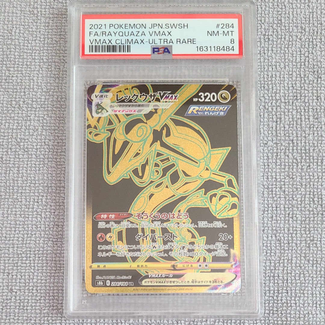 レックウザVMAX UR[S8b 284/184](ハイクラスパック「VMAX