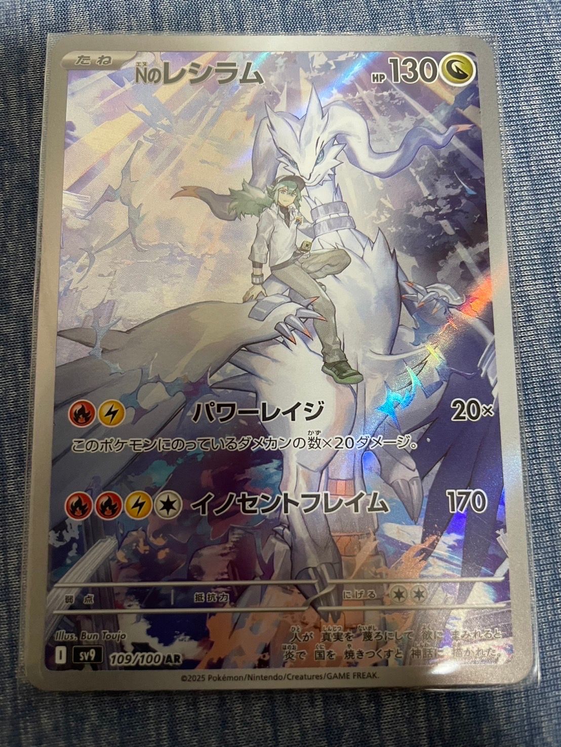 Nのレシラム AR [SV9 109/100](拡張パック「バトルパートナーズ」)