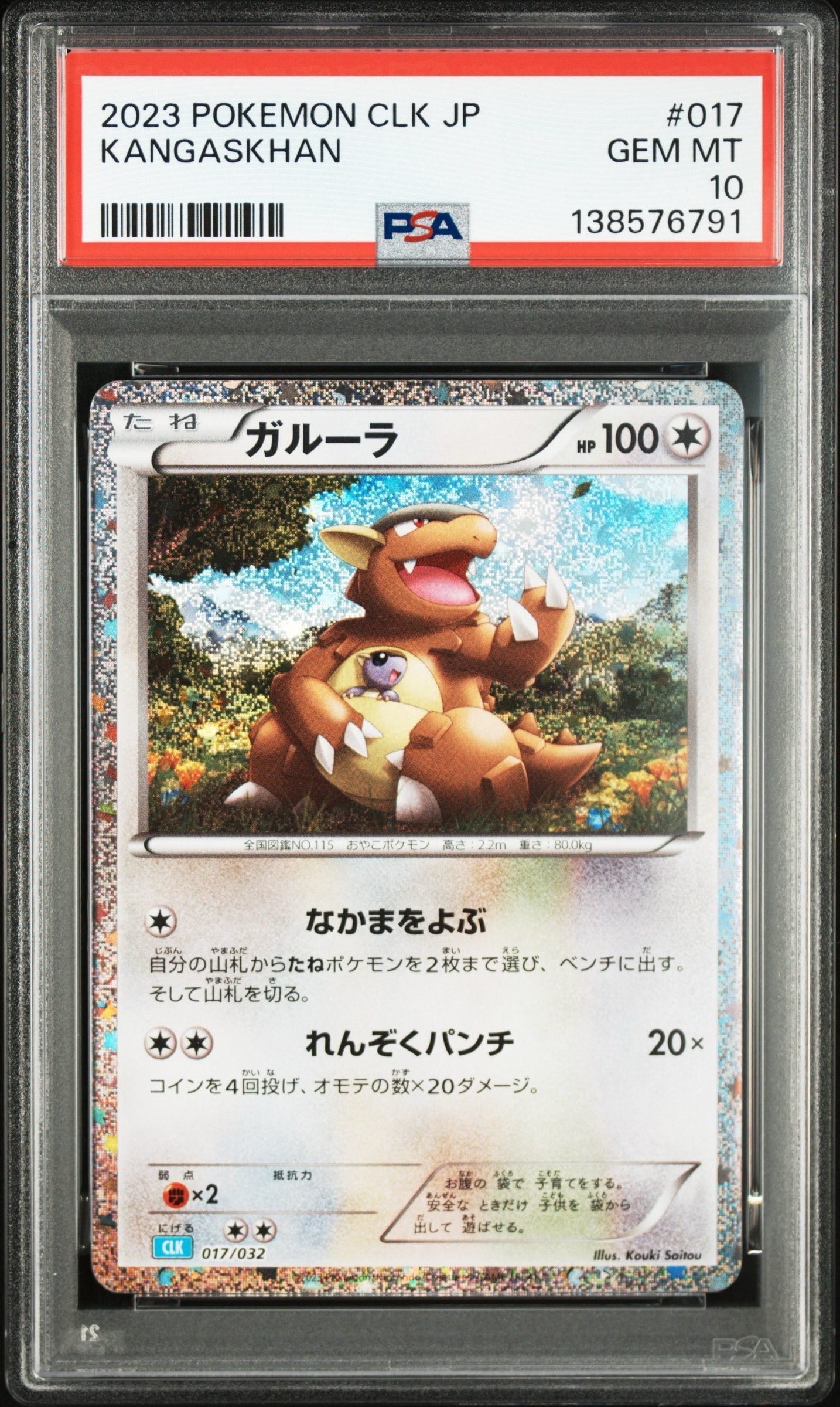 ガルーラ [CLK 017/032](ポケモンカードゲーム Classic)
