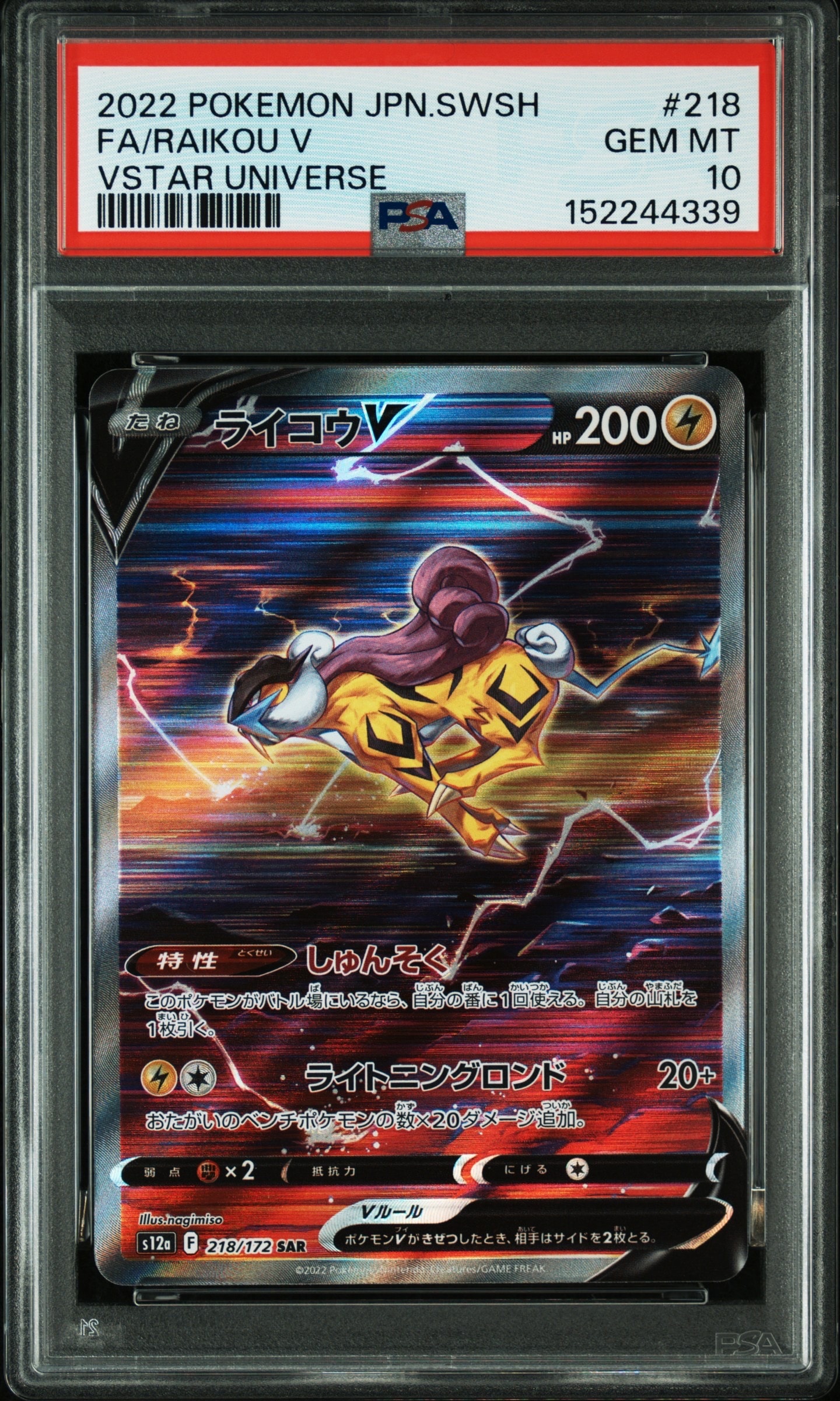 ライコウV SAR[s12a 218/172](ハイクラスパック「VSTARユニバース」)