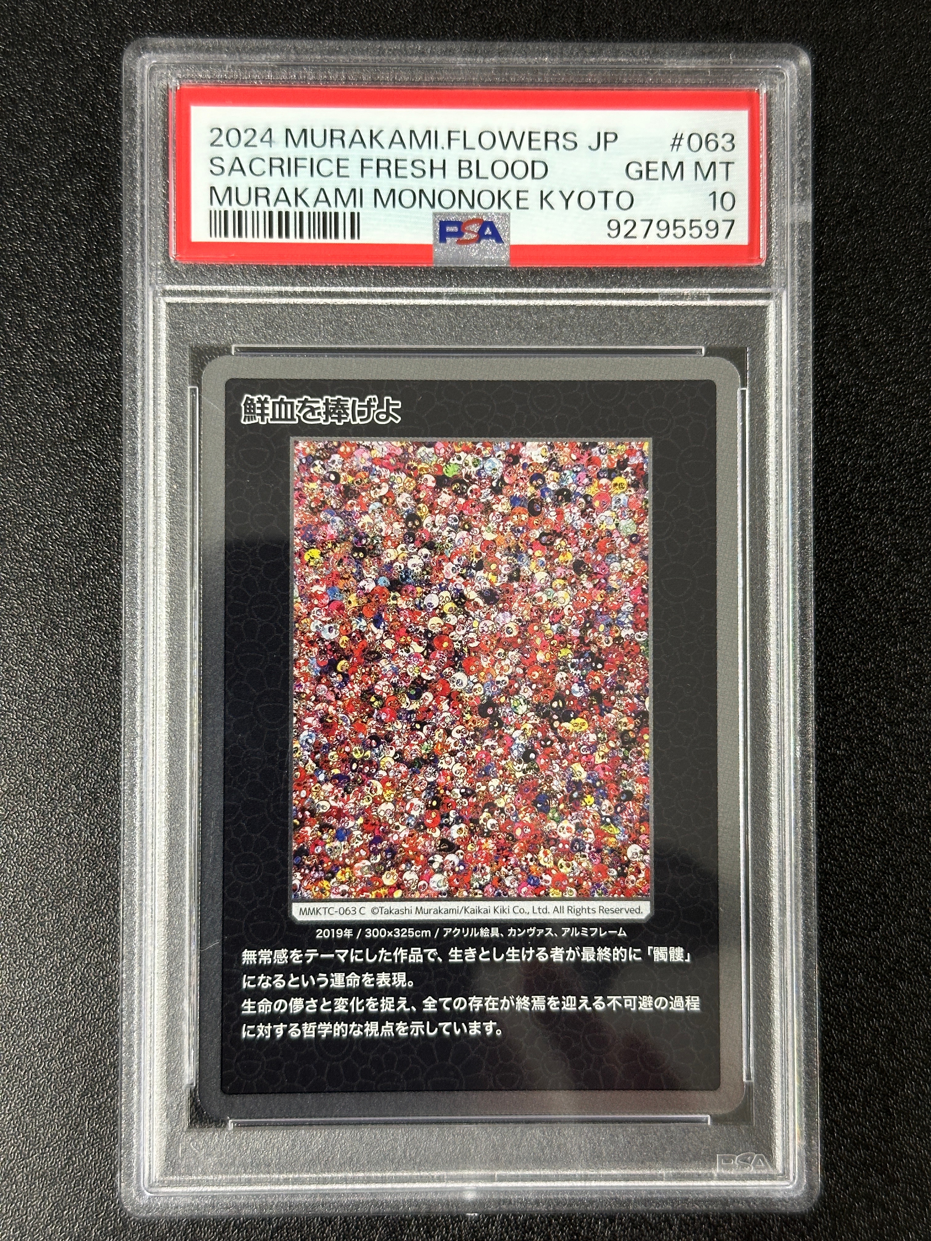 鮮血をささげよ C [MMKTC-063]【日本語版】(ムラカミフラワーズ「村上隆もののけ京都」)