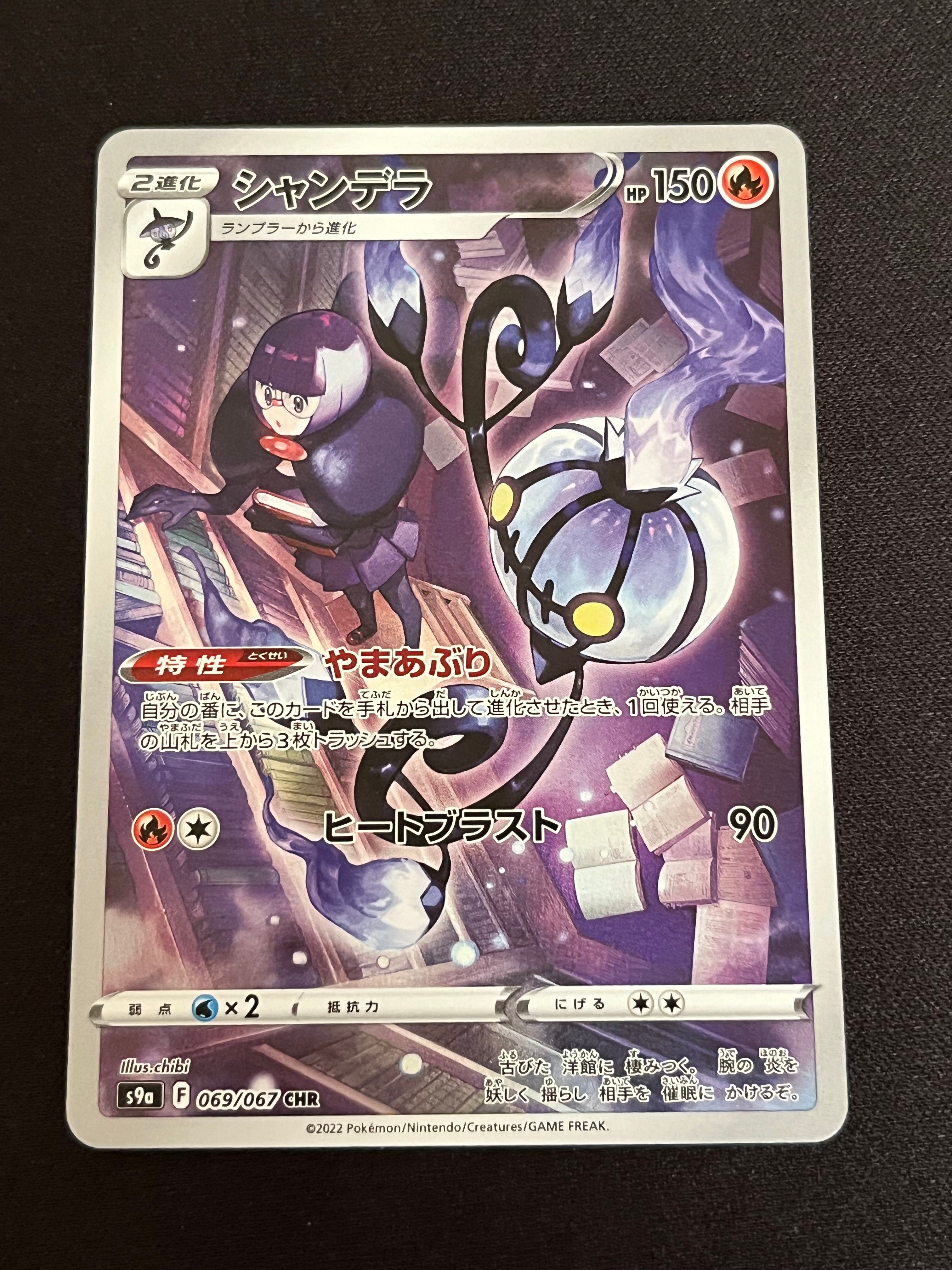 シャンデラ CHR[s9a 069/067](強化拡張パック「バトルリージョン」)