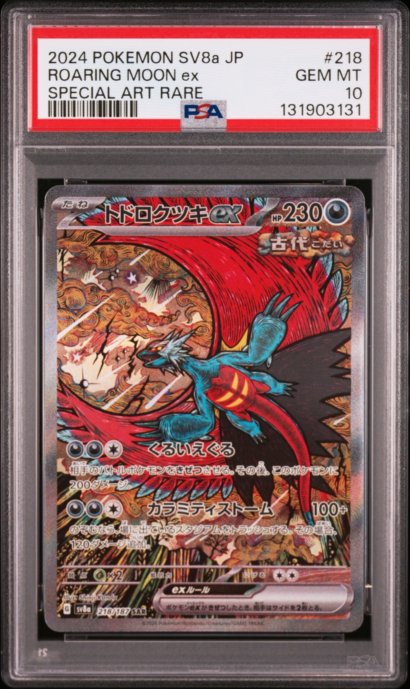 トドロクツキex SAR [SV8a 218/187](ハイクラスパック「テラスタルフェスex」)