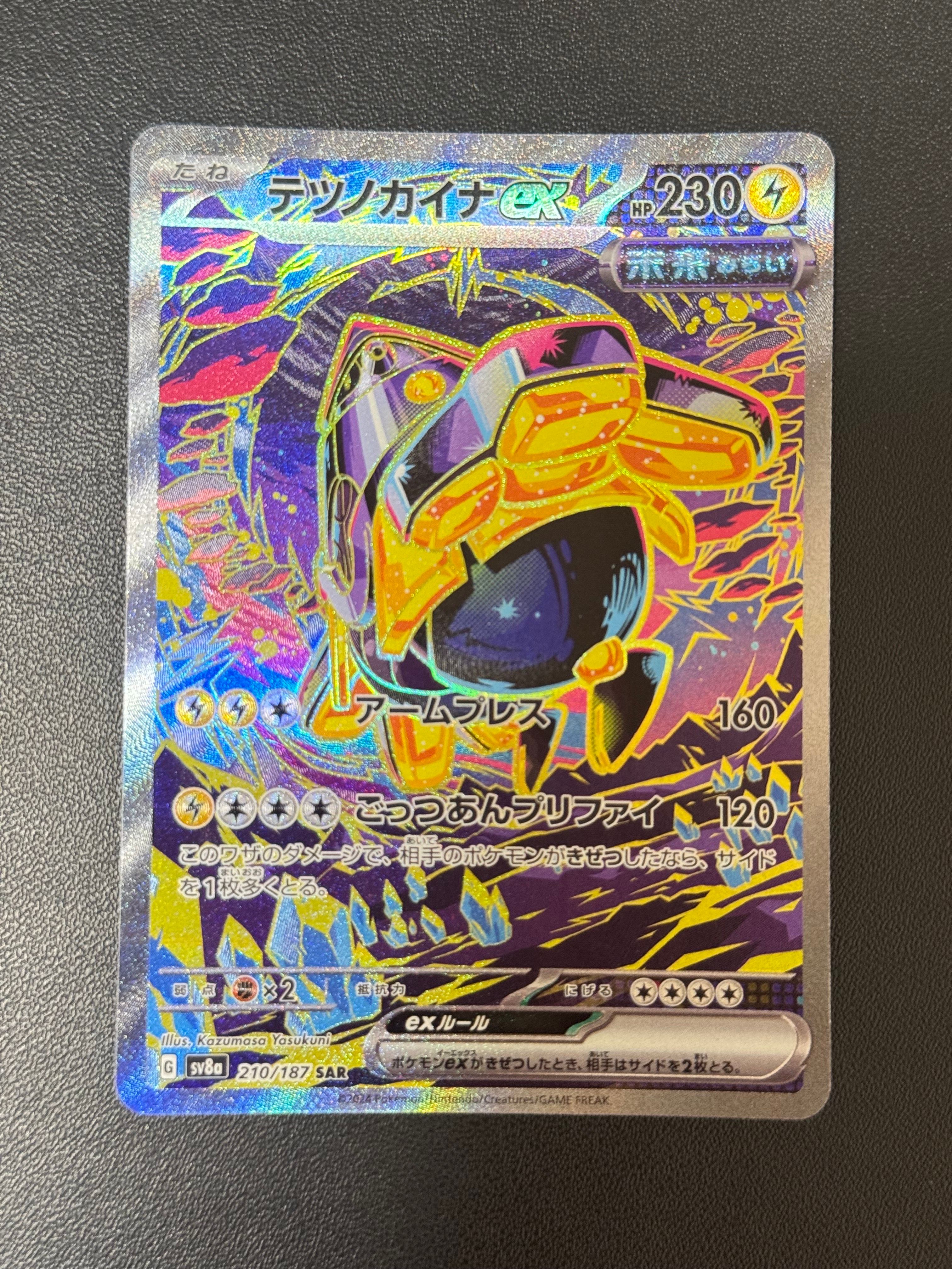 テツノカイナex SAR [SV8a 210/187](ハイクラスパック「テラスタルフェスex」)