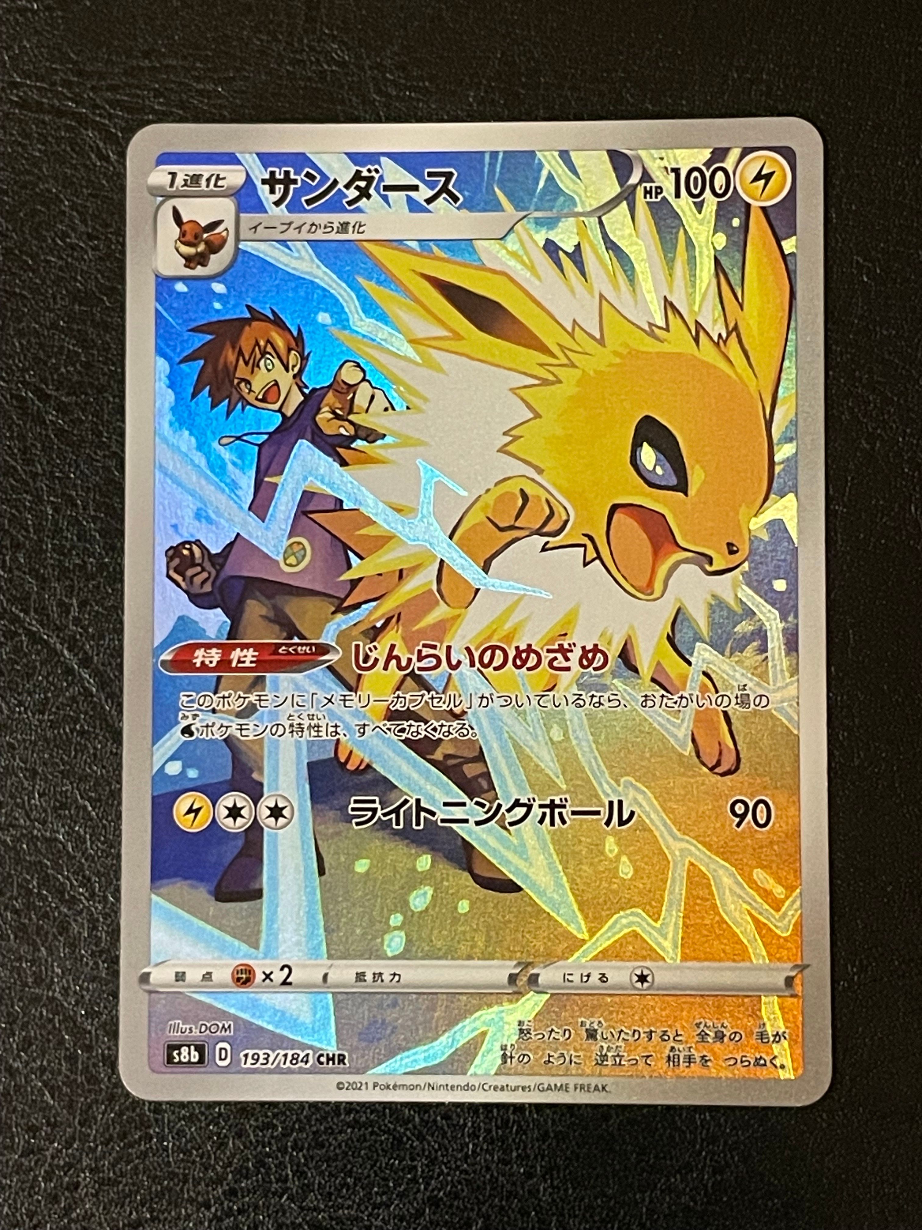 サンダース CHR[s8b 193/184](ハイクラスパック「VMAXクライマックス」)