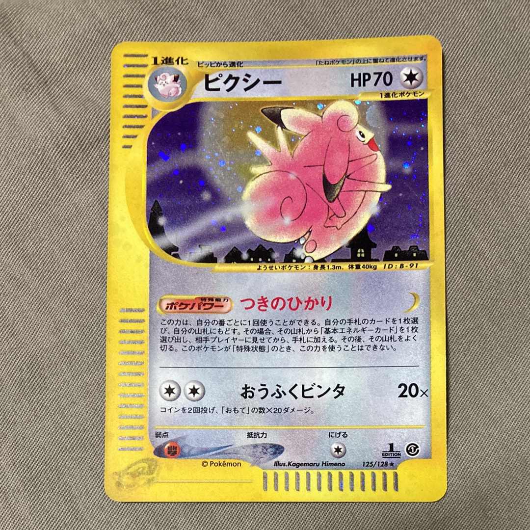 PSA10】ピクシー ☆ :1ED [e1 125/128](ポケモンカードe 第1弾「基本