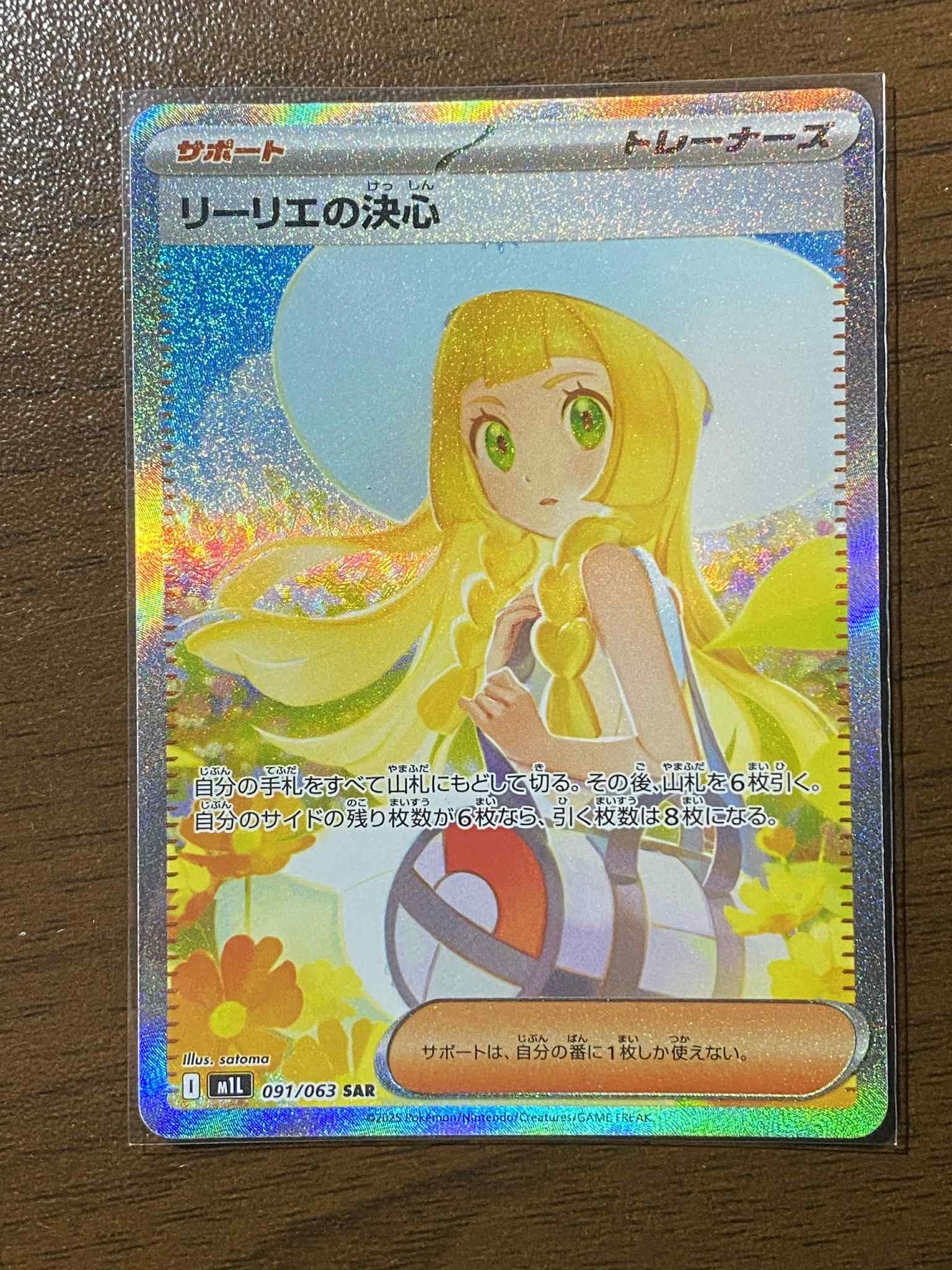 リーリエの決心 SAR [M1L 091/063](拡張パック「メガブレイブ」)