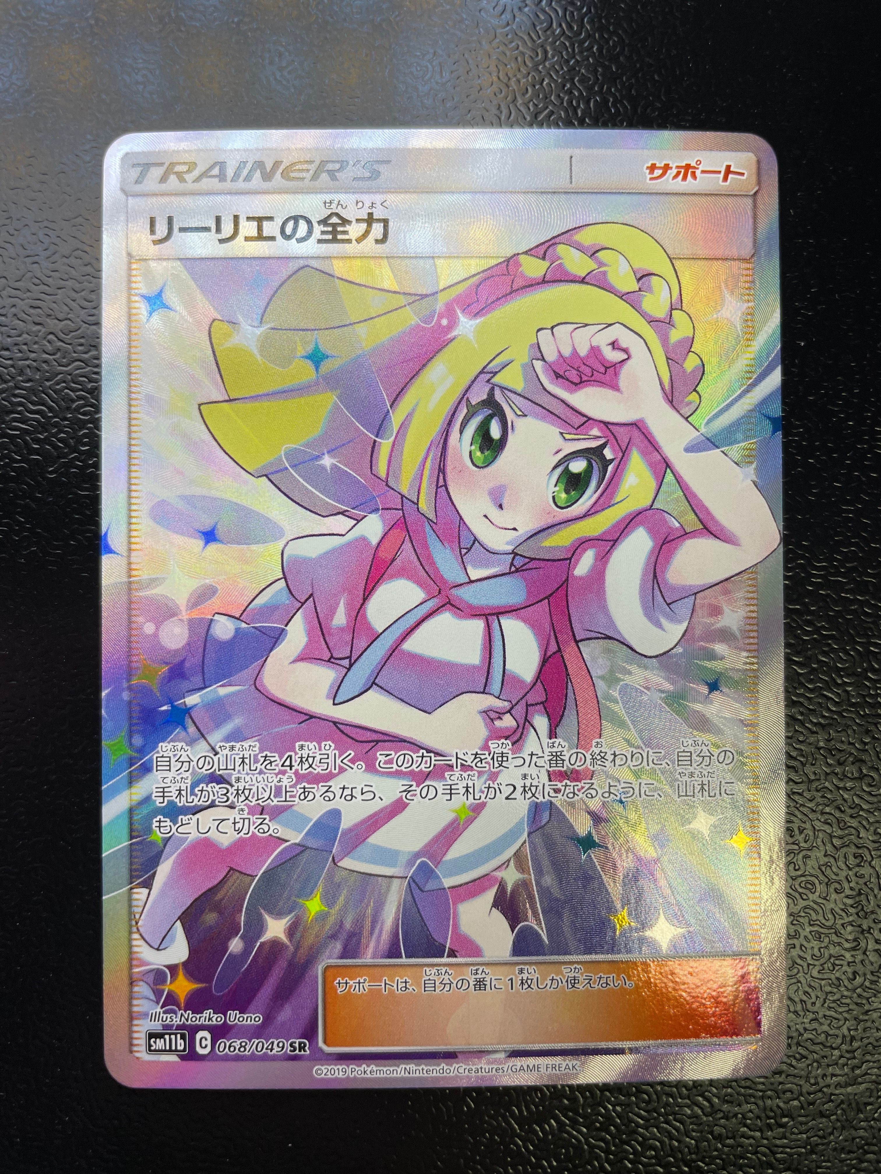 リーリエの全力 SR[SM11b 068/049](強化拡張パック「ドリームリーグ」)