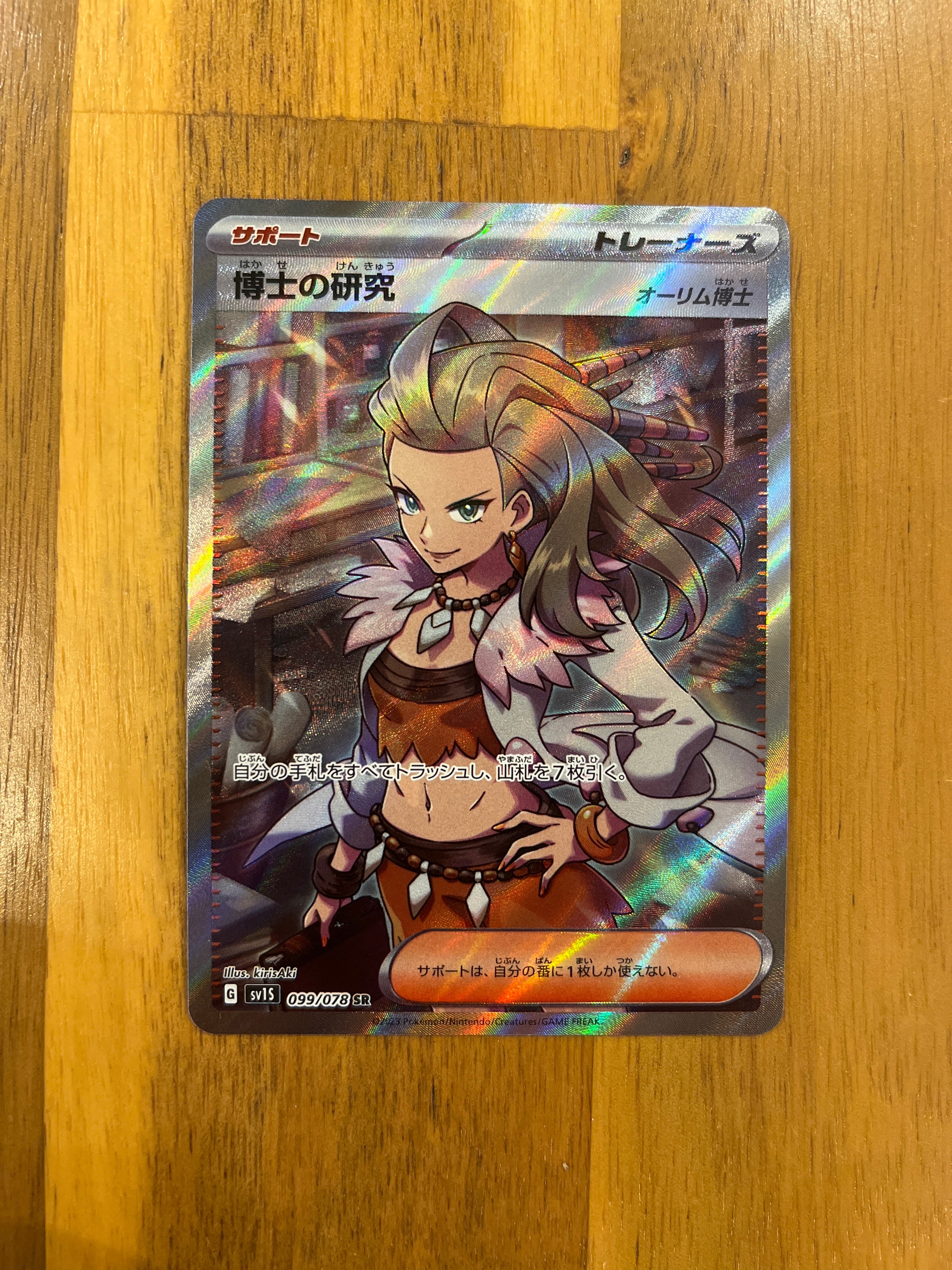 博士の研究(オーリム博士) SR[SV1S 099/078](スカーレット&バイオレット 拡張パック「スカーレットex」)