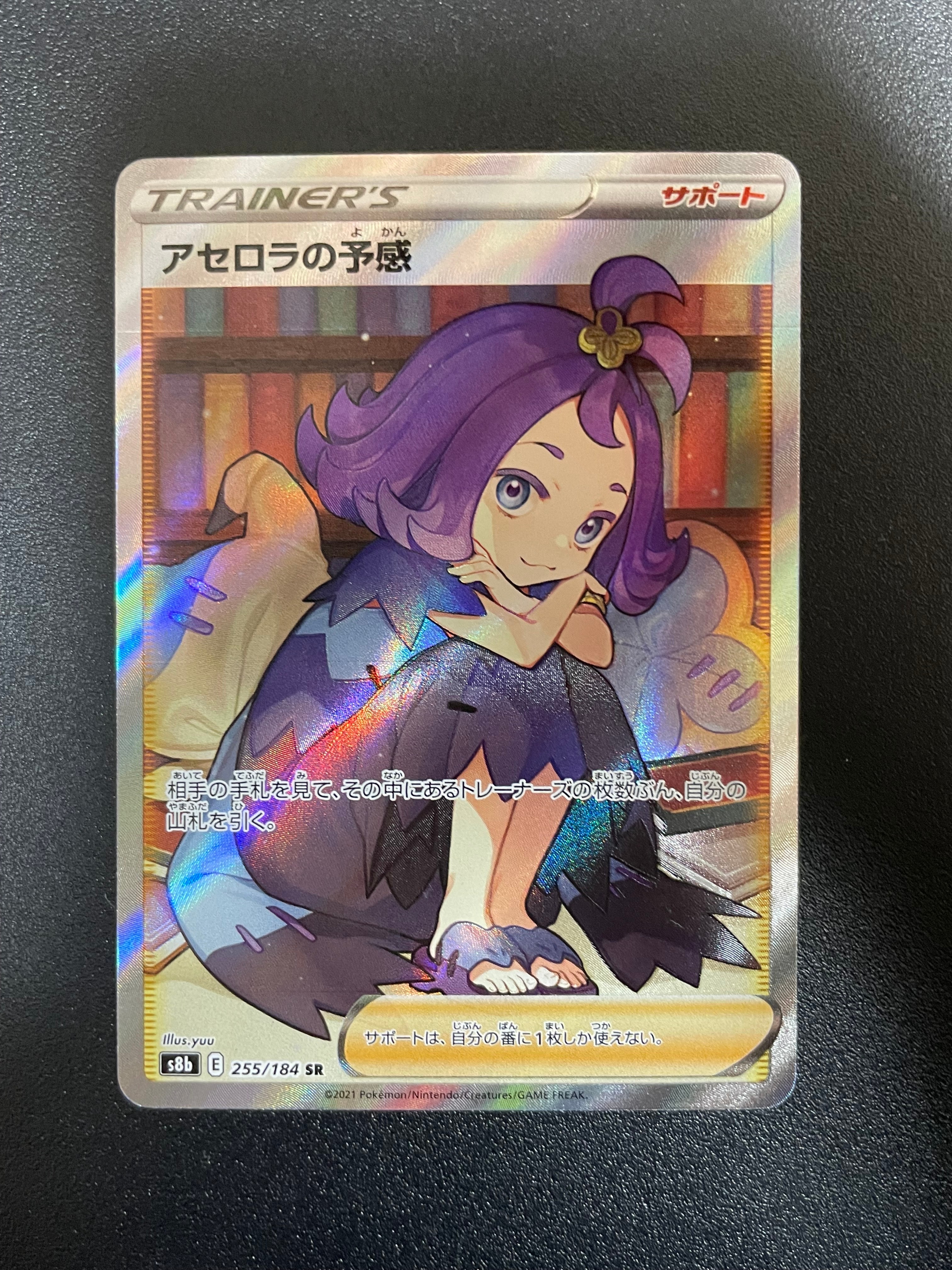 アセロラの予感 SR[S8b 255/184](ハイクラスパック「VMAXクライマックス」)