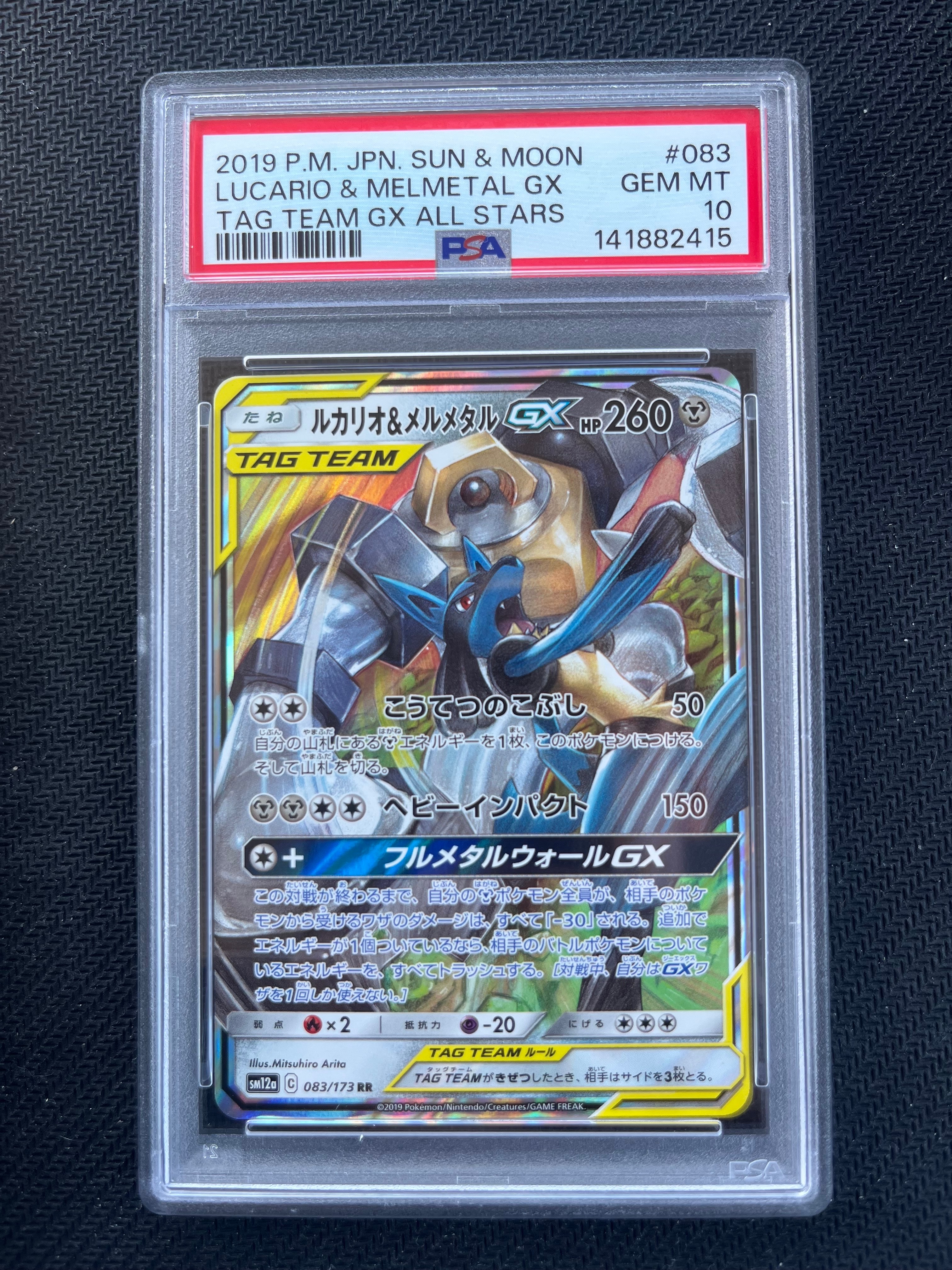 ルカリオ&メルメタルGX RR [SM12a 083/173](ハイクラスパック「TAG