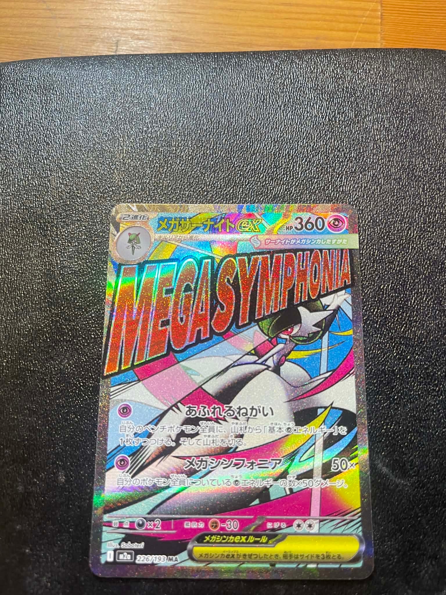 メガサーナイトex MA [M2a 226/193](ハイクラスパック「MEGAドリームex」)