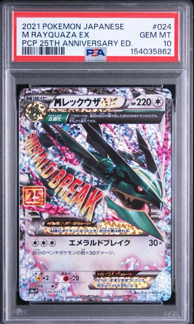 MレックウザEX: プロモ[S8a-P 024/025](プロモカードパック 25th ANNIVERSARY edition)