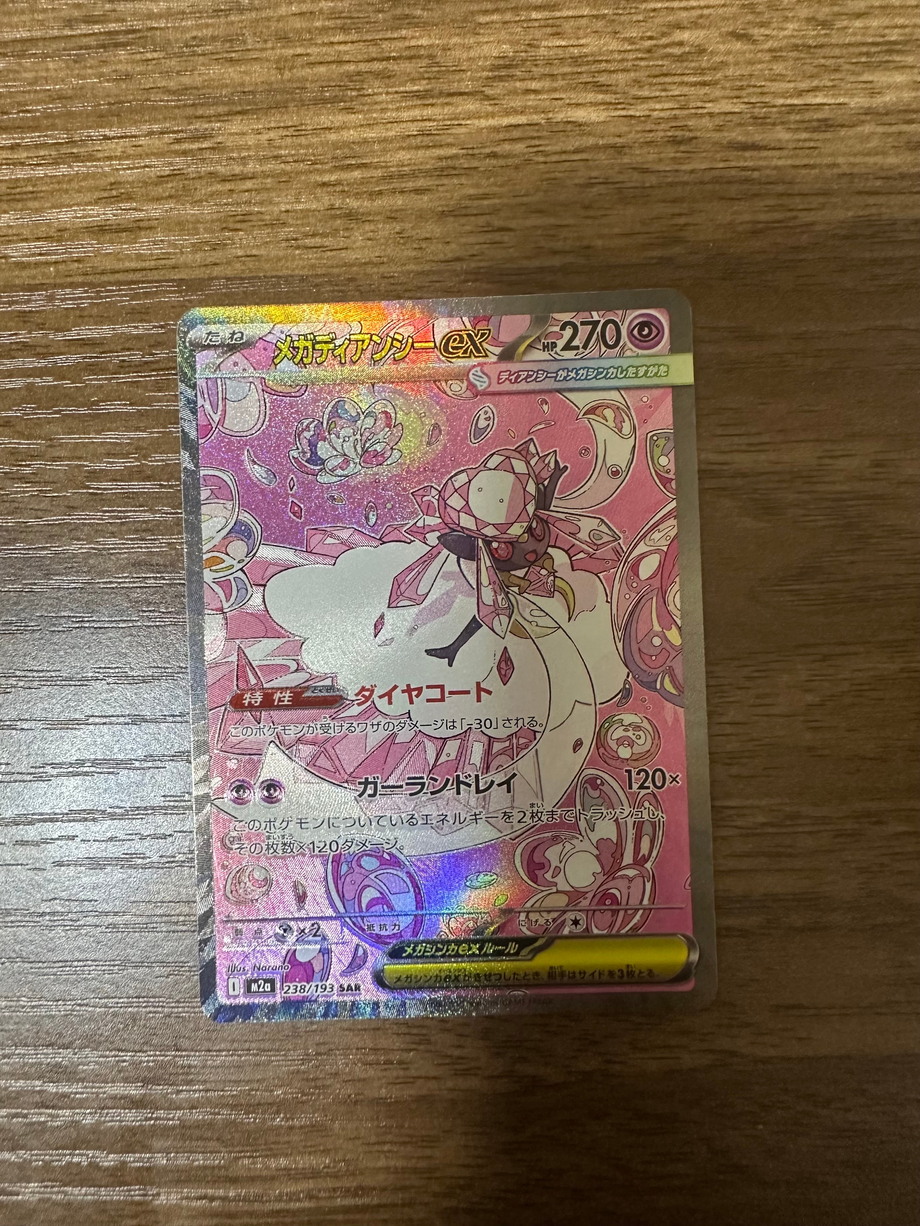 メガディアンシーex SAR [M2a 238/193](ハイクラスパック「MEGAドリームex」)