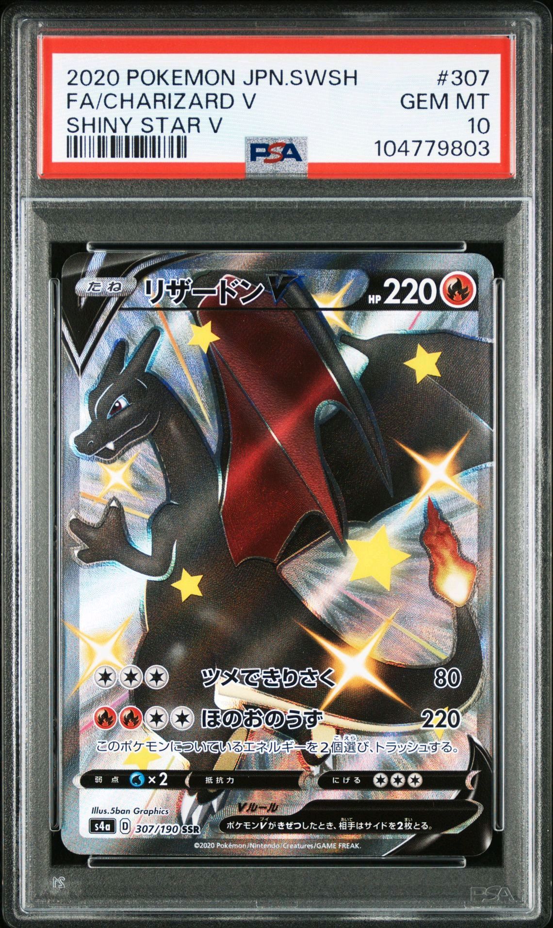 リザードンV SSR[S4a 307/190](ハイクラスパック「シャイニースターV」)