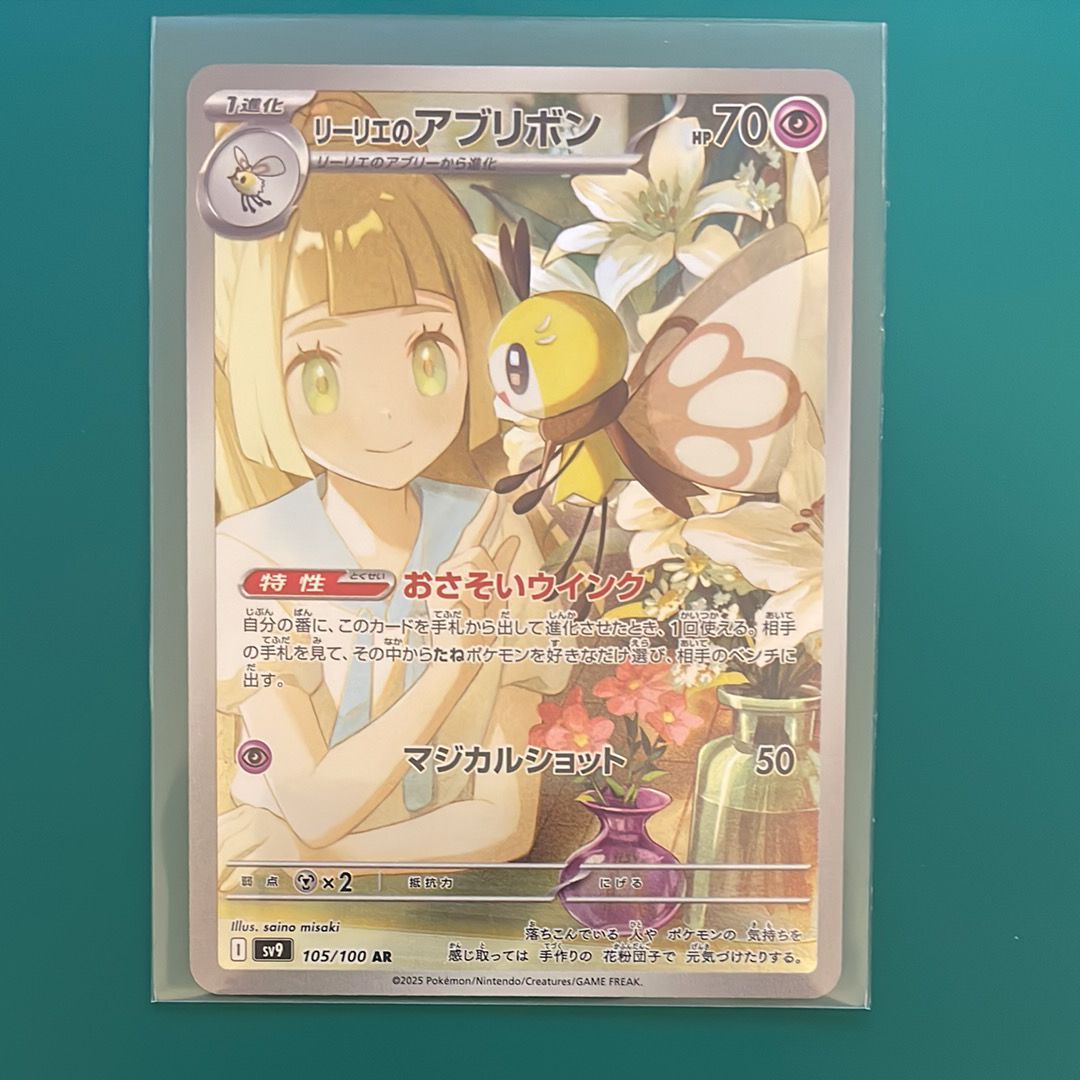 リーリエのアブリボン AR [SV9 105/100](拡張パック「バトルパートナーズ」)