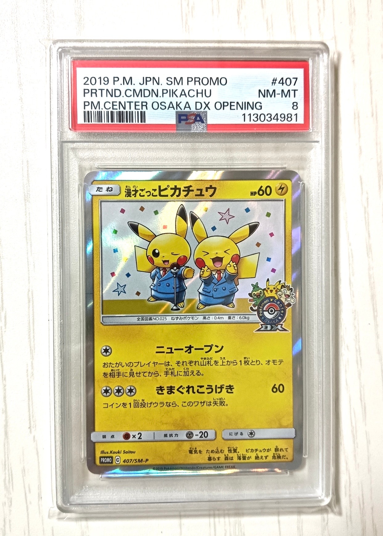漫才ごっこピカチュウ: プロモ[SM-P 407](プロモーションカード「S-P」)