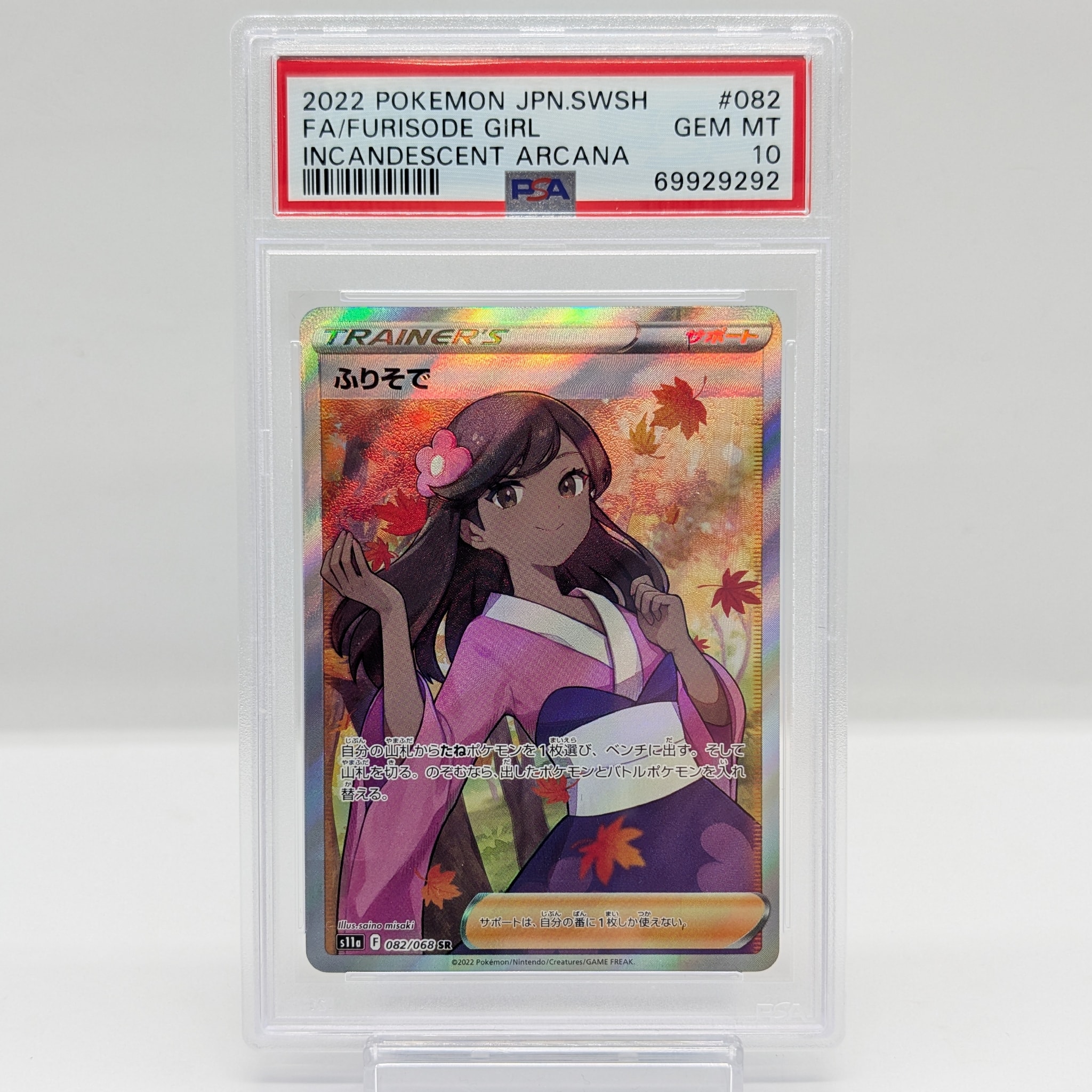 PSA10】ふりそで SR [s11a 082/068](強化拡張パック『白熱のアルカナ