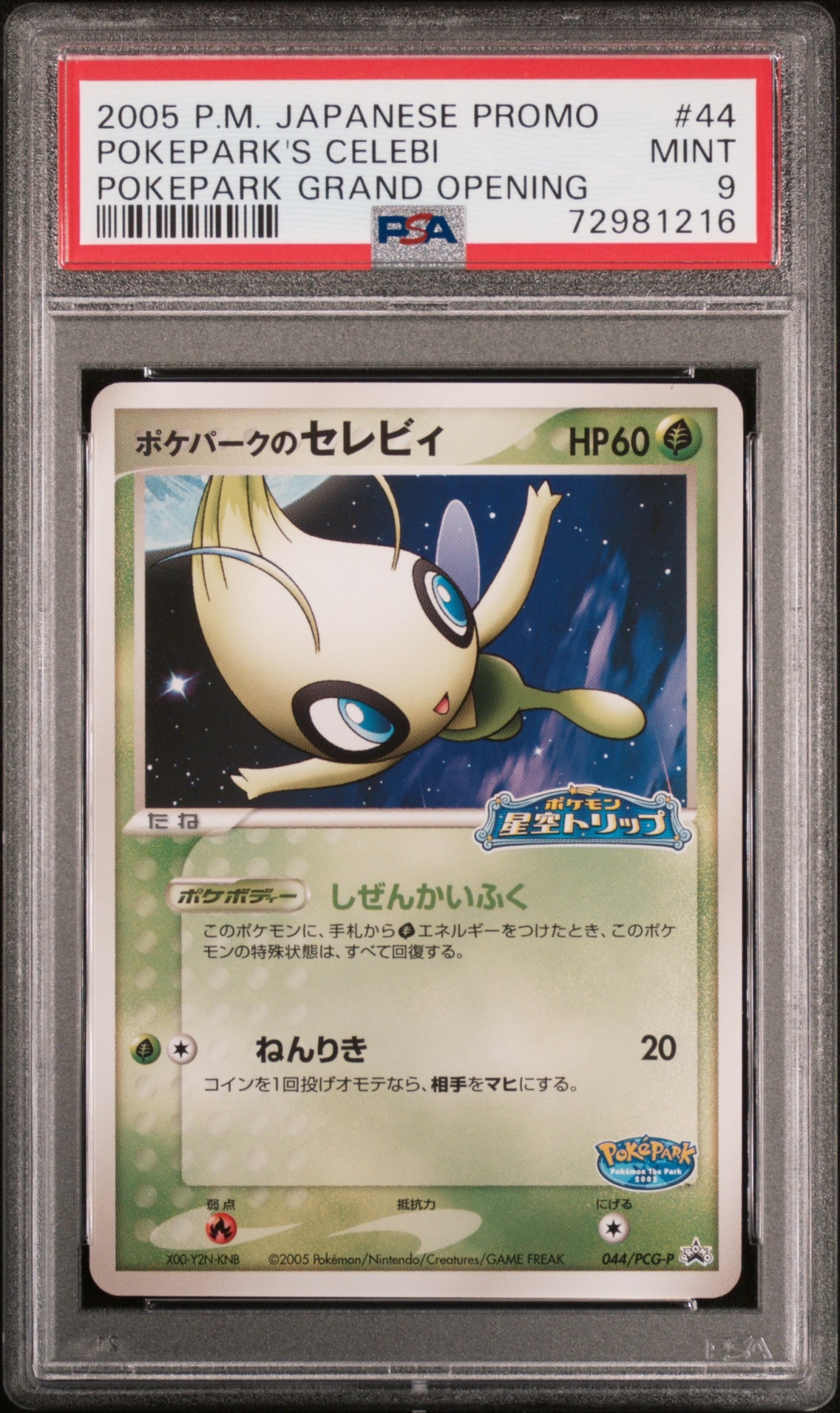 【psa9】ポケパークのセレビィ　044/pcg-p プロモ　即購入◯ 未開封プロモ】 ポケパークのセレビィ 044/PCG-P – 晴れる屋2