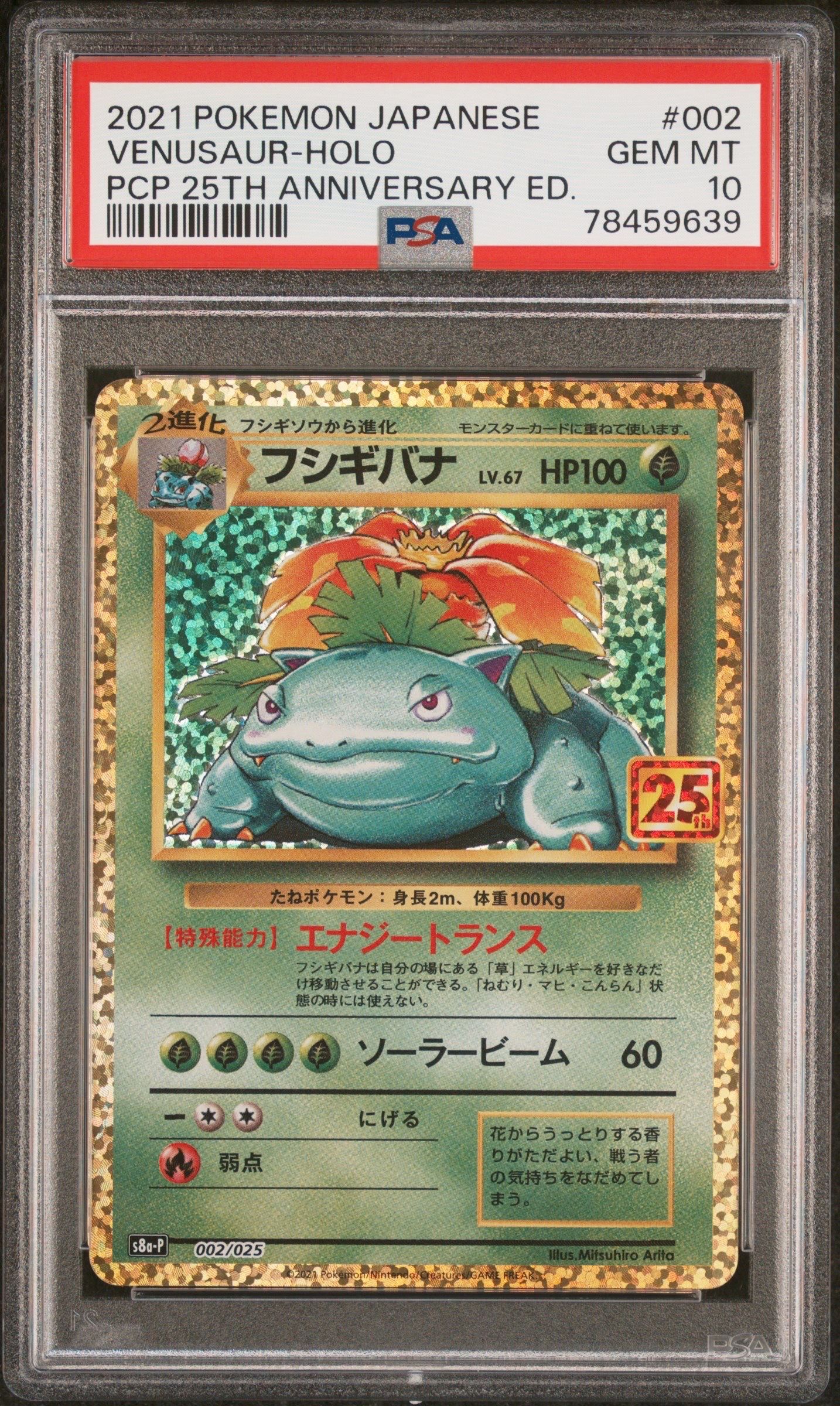 フシギバナ: プロモ[S8a-P 002/025](プロモカードパック 25th ANNIVERSARY edition)
