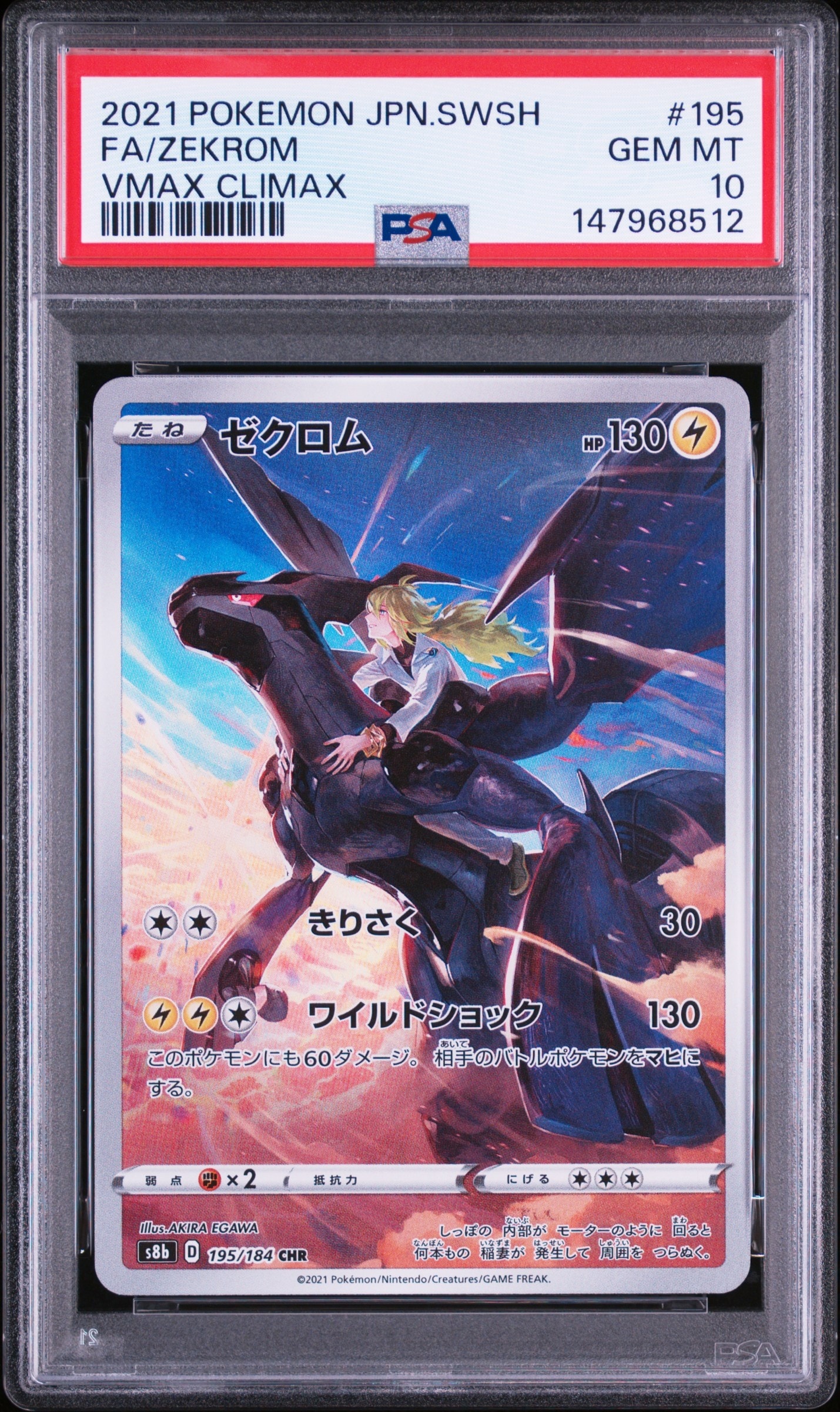 PSA10】ゼクロム (N) CHR[s8b 195/184](ハイクラスパック「VMAX