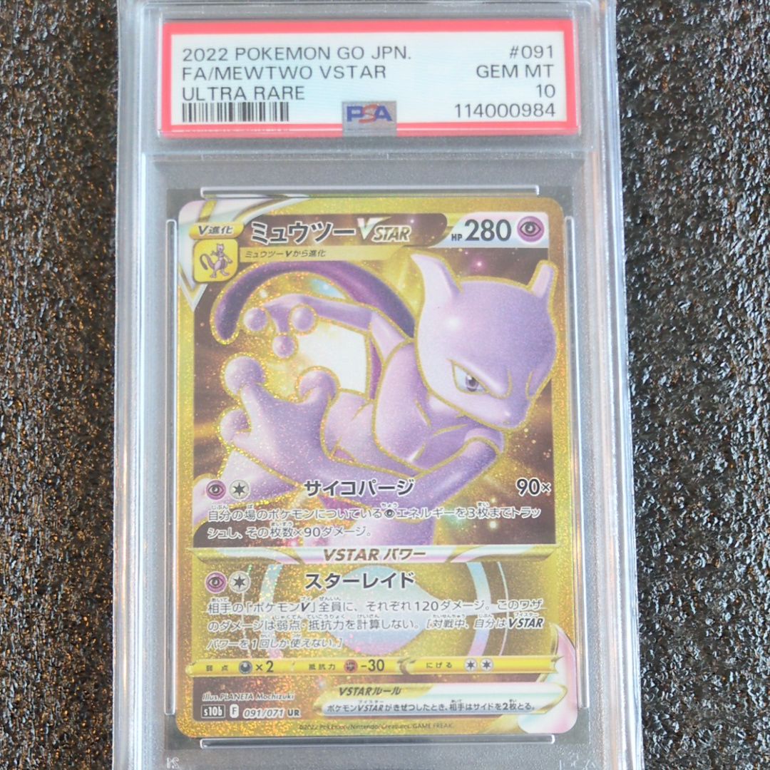ミュウツーVSTAR UR[S10b 091/071](強化拡張パック「Pokemon GO」)