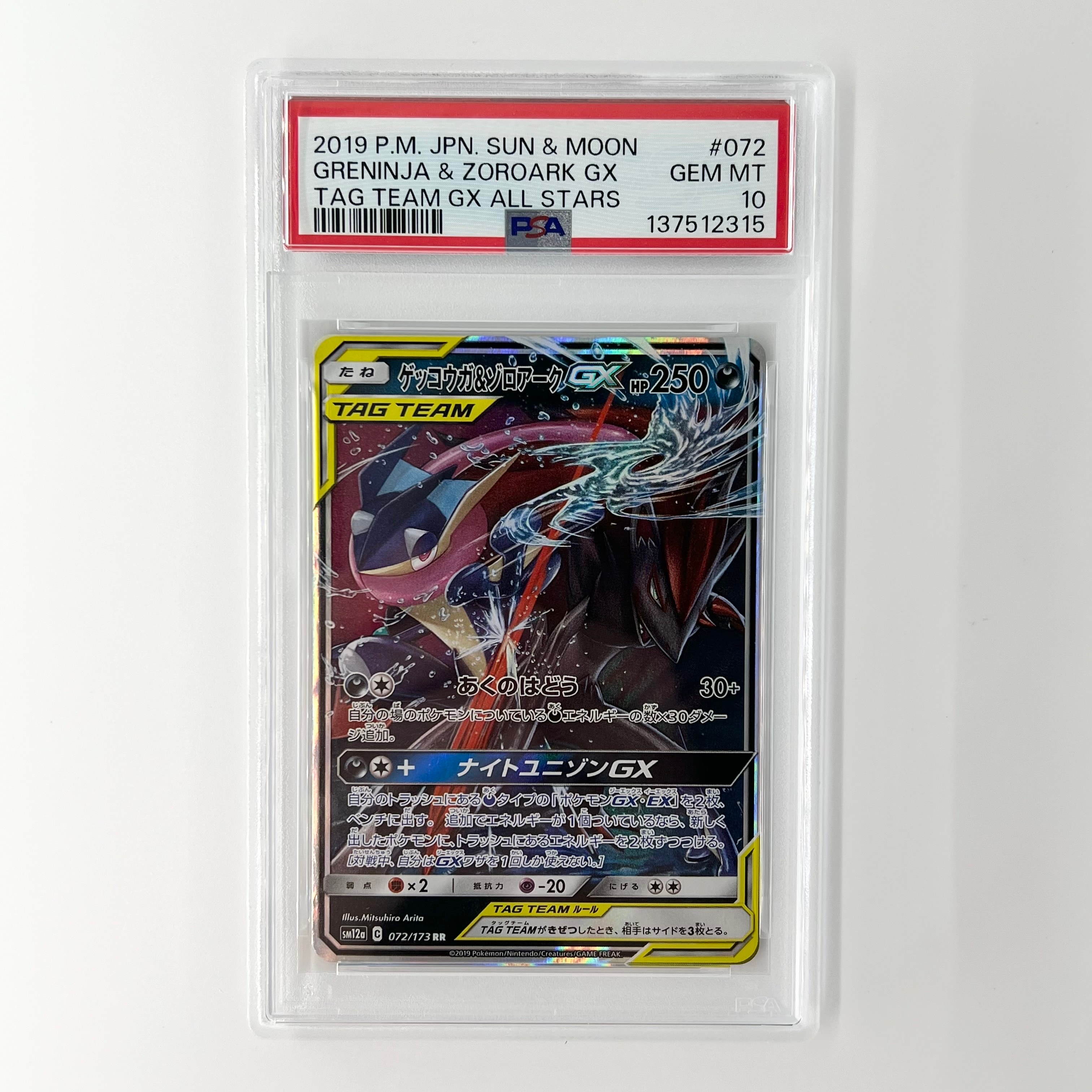 ゲッコウガ&ゾロアークGX RR [SM12a 072/173](ハイクラスパック「TAG TEAM GX タッグオールスターズ」)