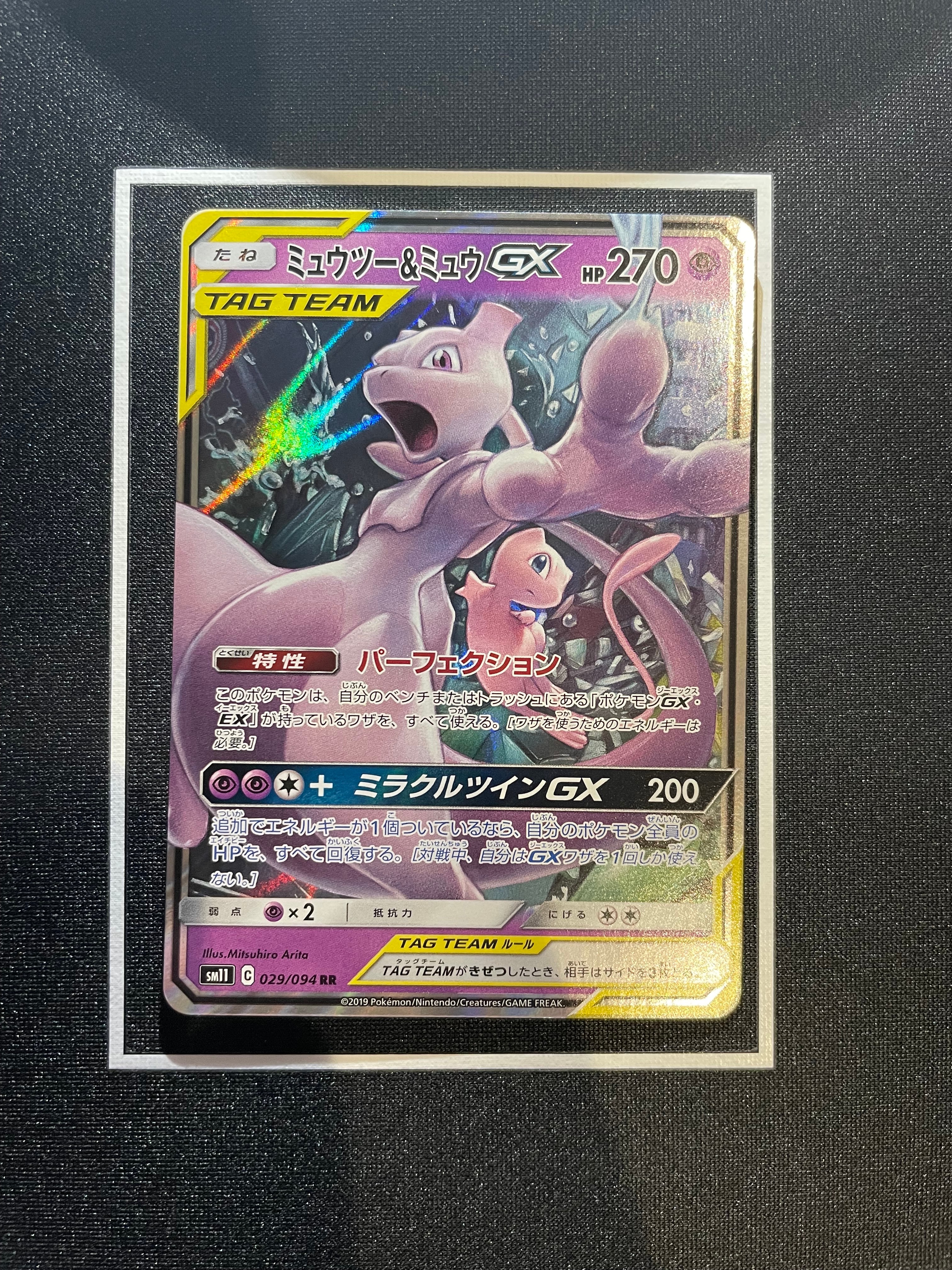 ミュウツー&ミュウGX RR [SM11 029/094](拡張パック「ミラクルツイン」)