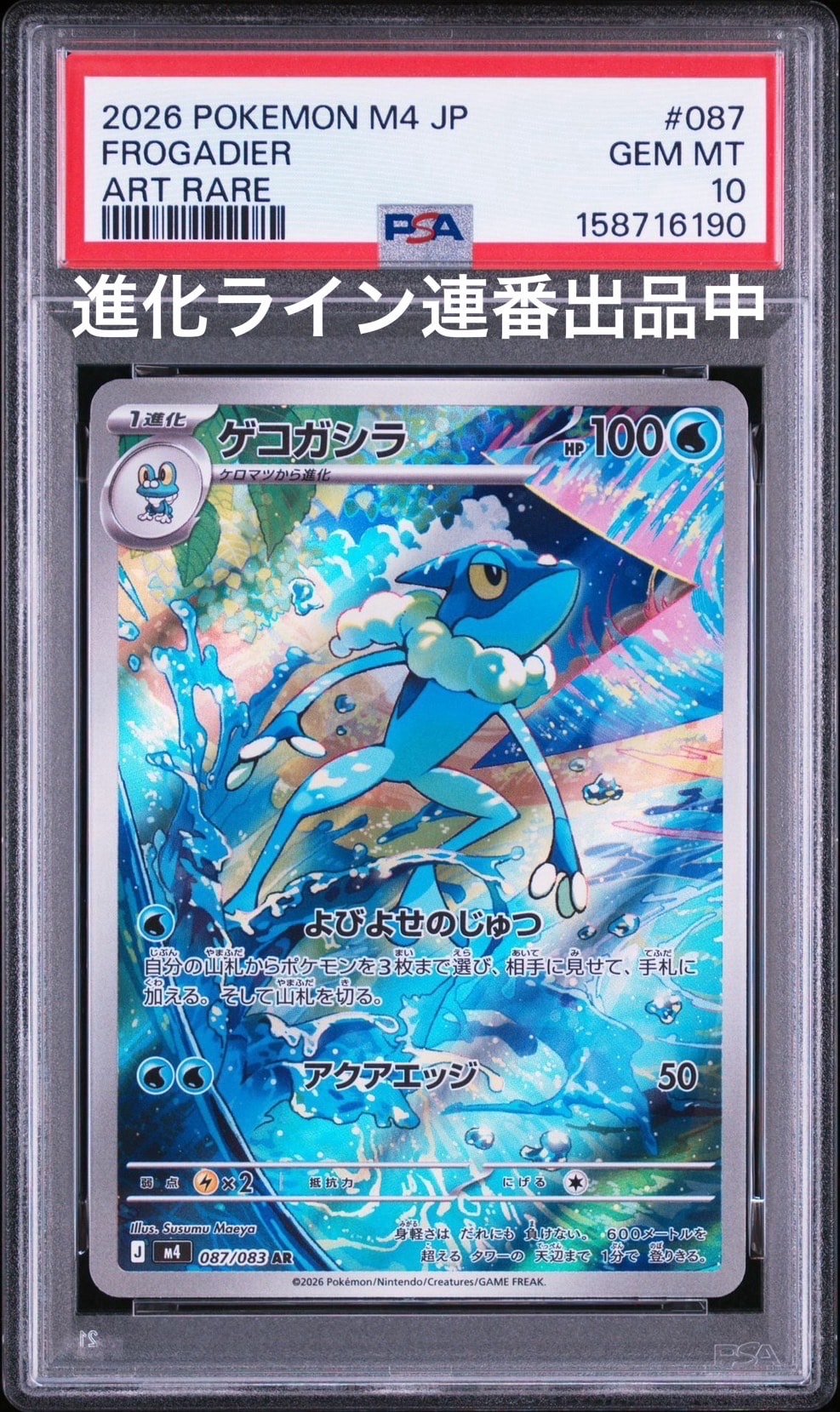 PSA10】ヤドラン U: マスターボールミラー[SV2a 080/165](強化拡張
