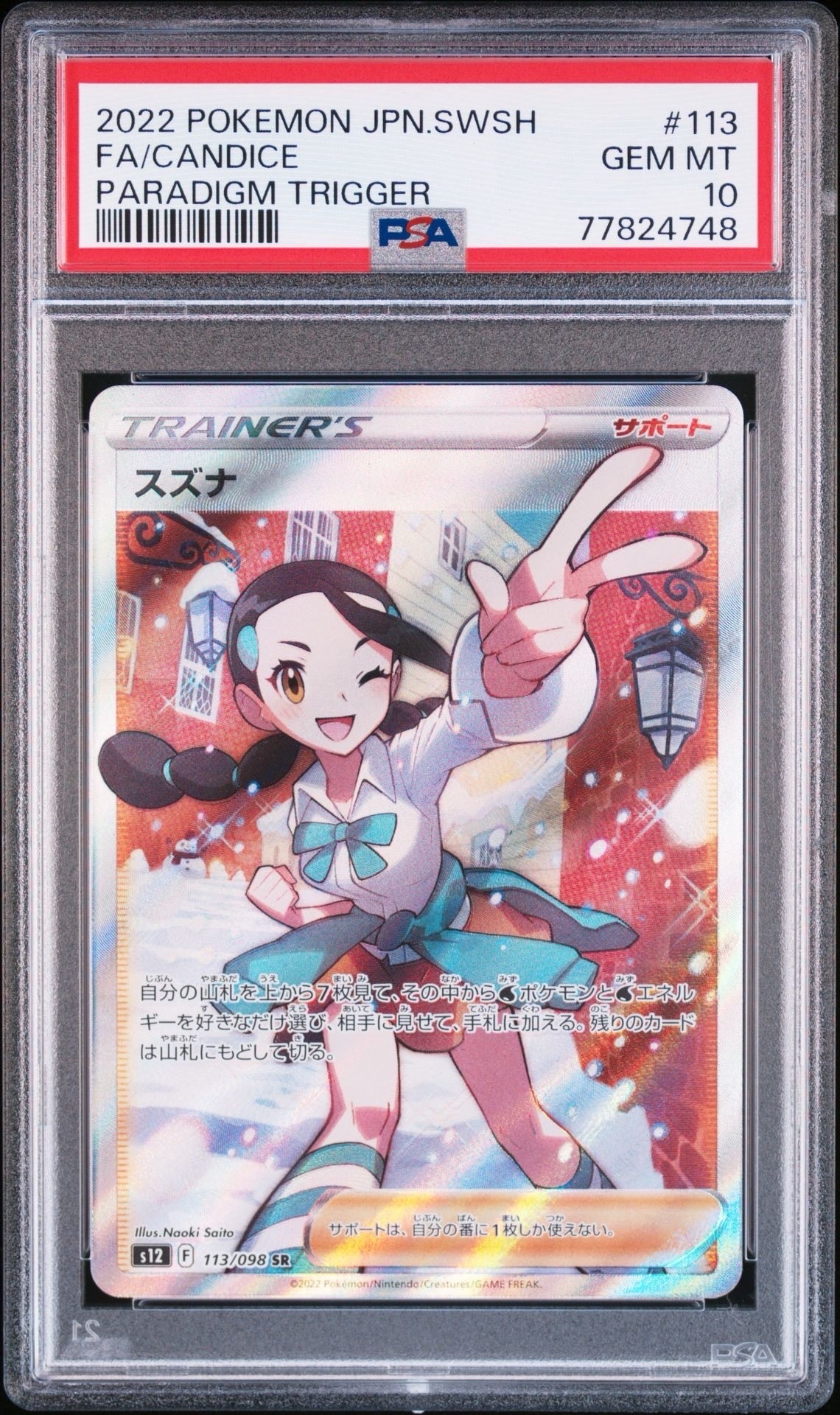 スズナ SR[s12 113/098](拡張パック「パラダイムトリガー」)
