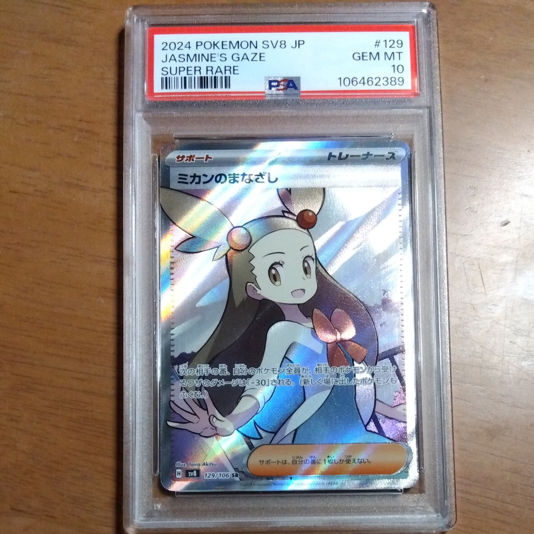 Jasmine's Gaze SR [SV8 129/106](Expansion Pack "Supercharged Breaker / Super Electric Breaker")