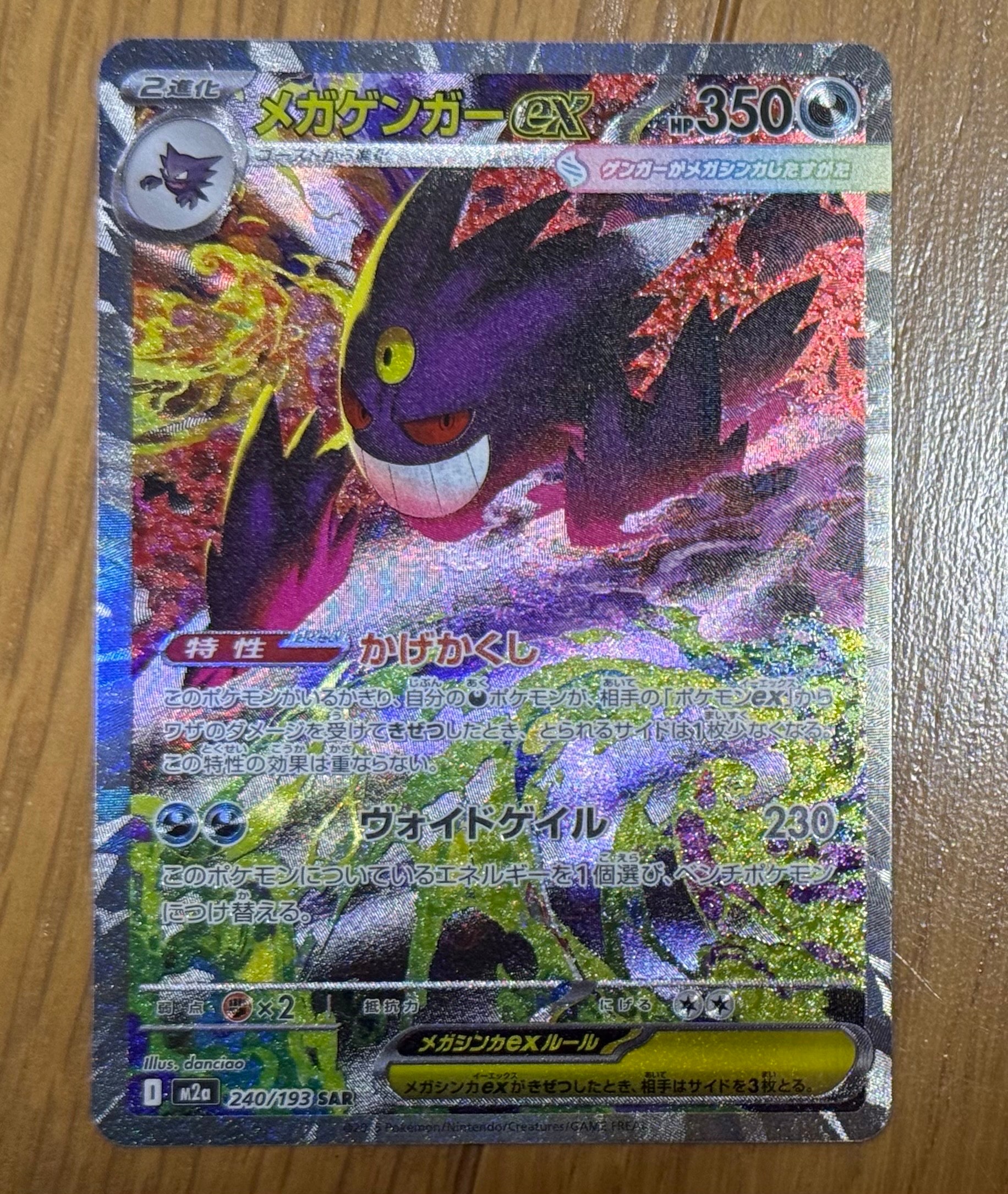 状態A】メガゲンガーex SAR [M2a 240/193](ハイクラスパック「MEGA