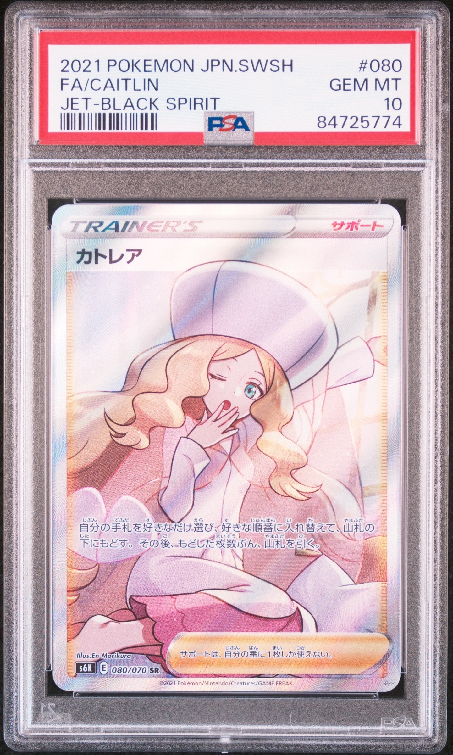 カトレア SR[S6K 080/070](拡張パック「漆黒のガイスト」)