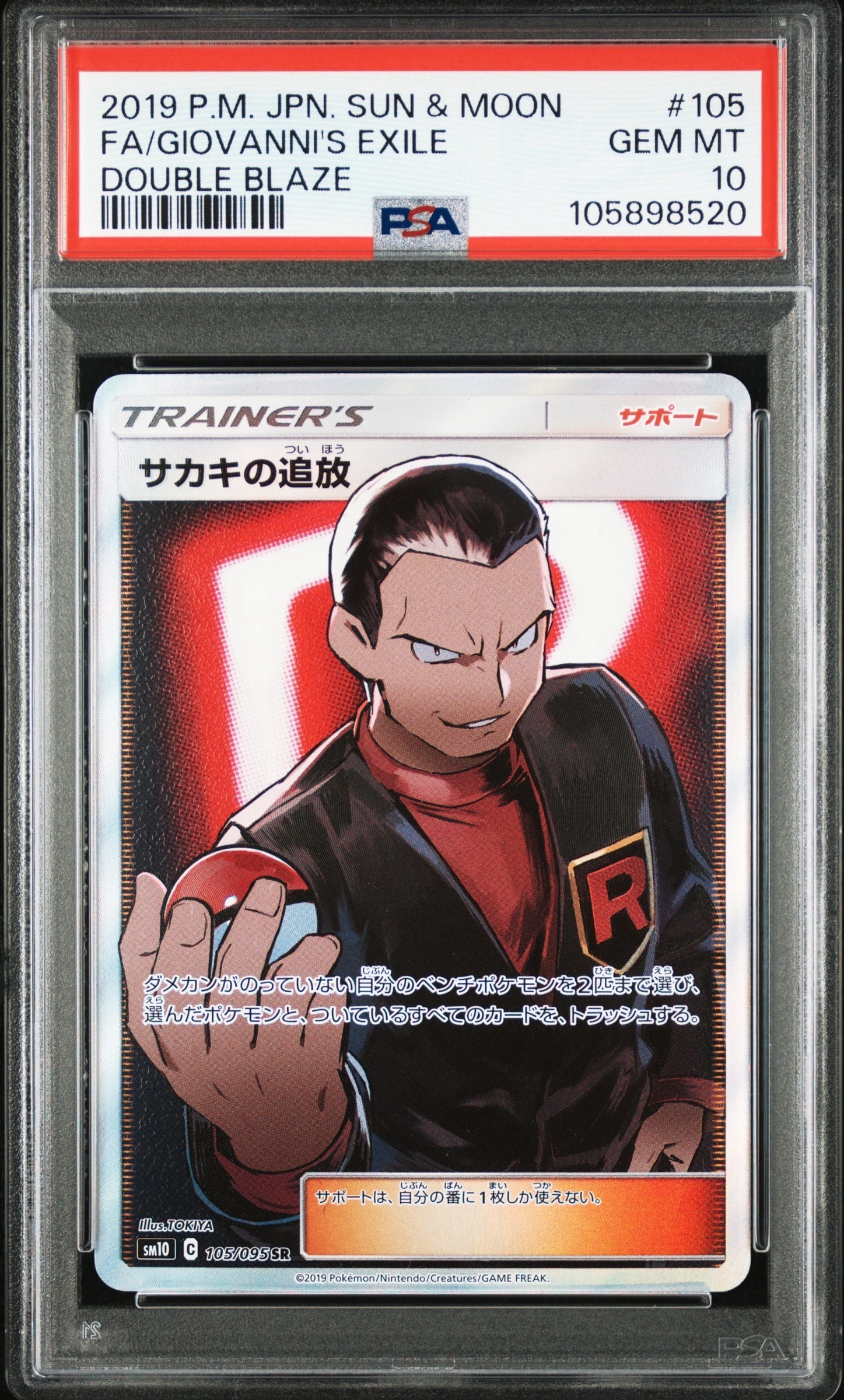 サカキの追放 SR[SM10 105/095](拡張パック「ダブルブレイズ」)