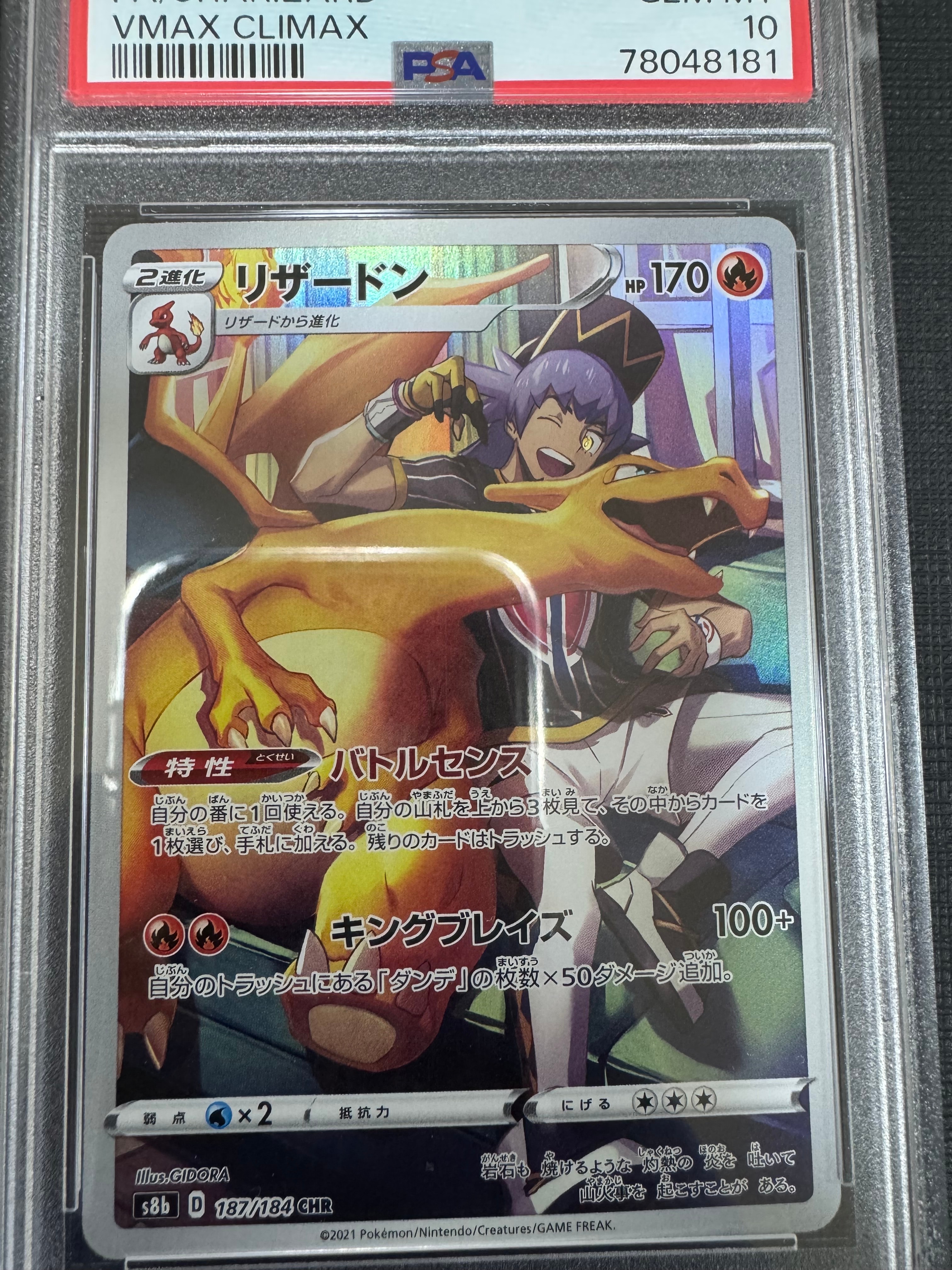リザードン CHR[s8b 187/184](ハイクラスパック「VMAXクライマックス」)