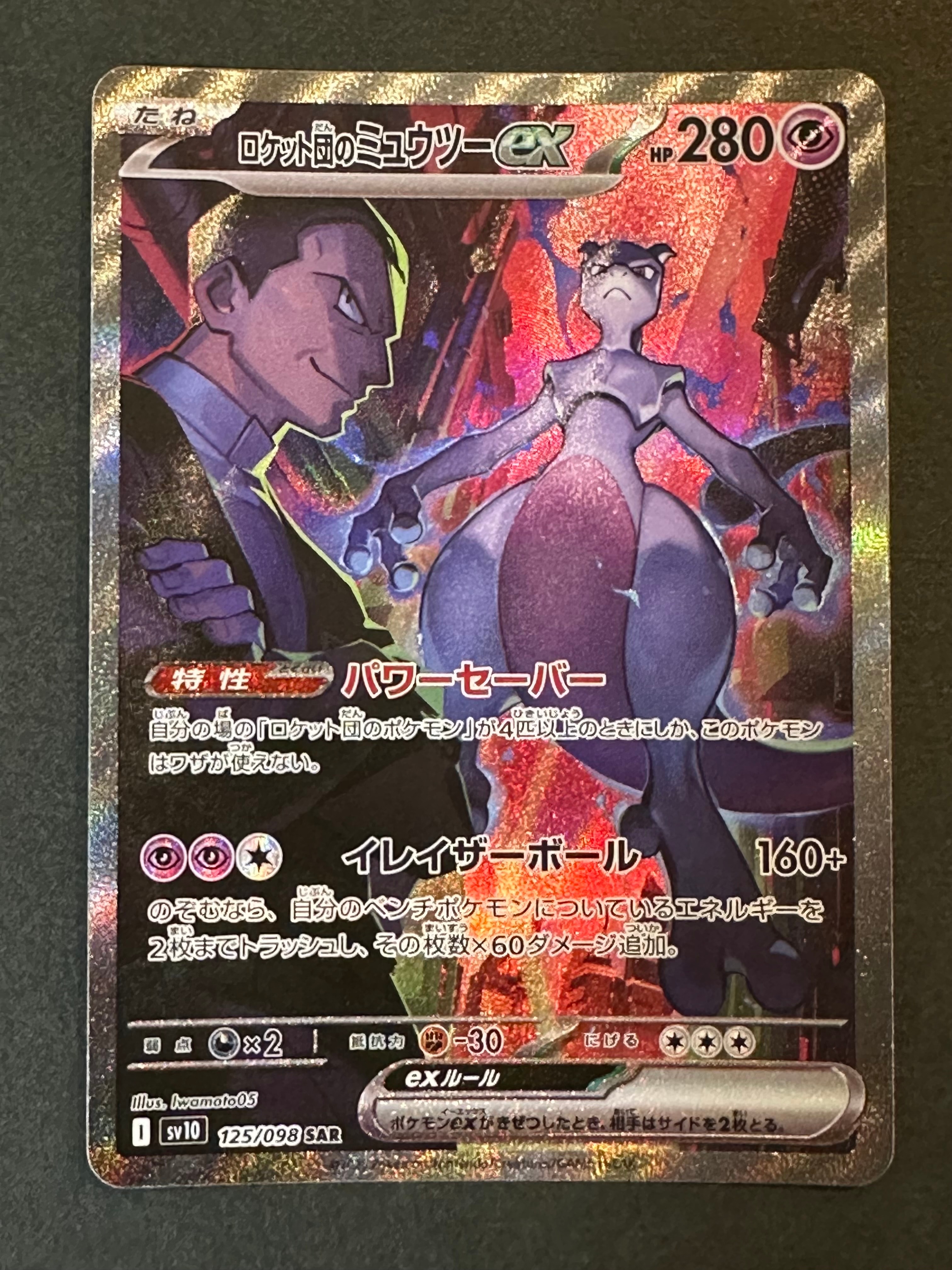 ロケット団のミュウツーex SAR [SV10 125/098](拡張パック「ロケット団の栄光」)