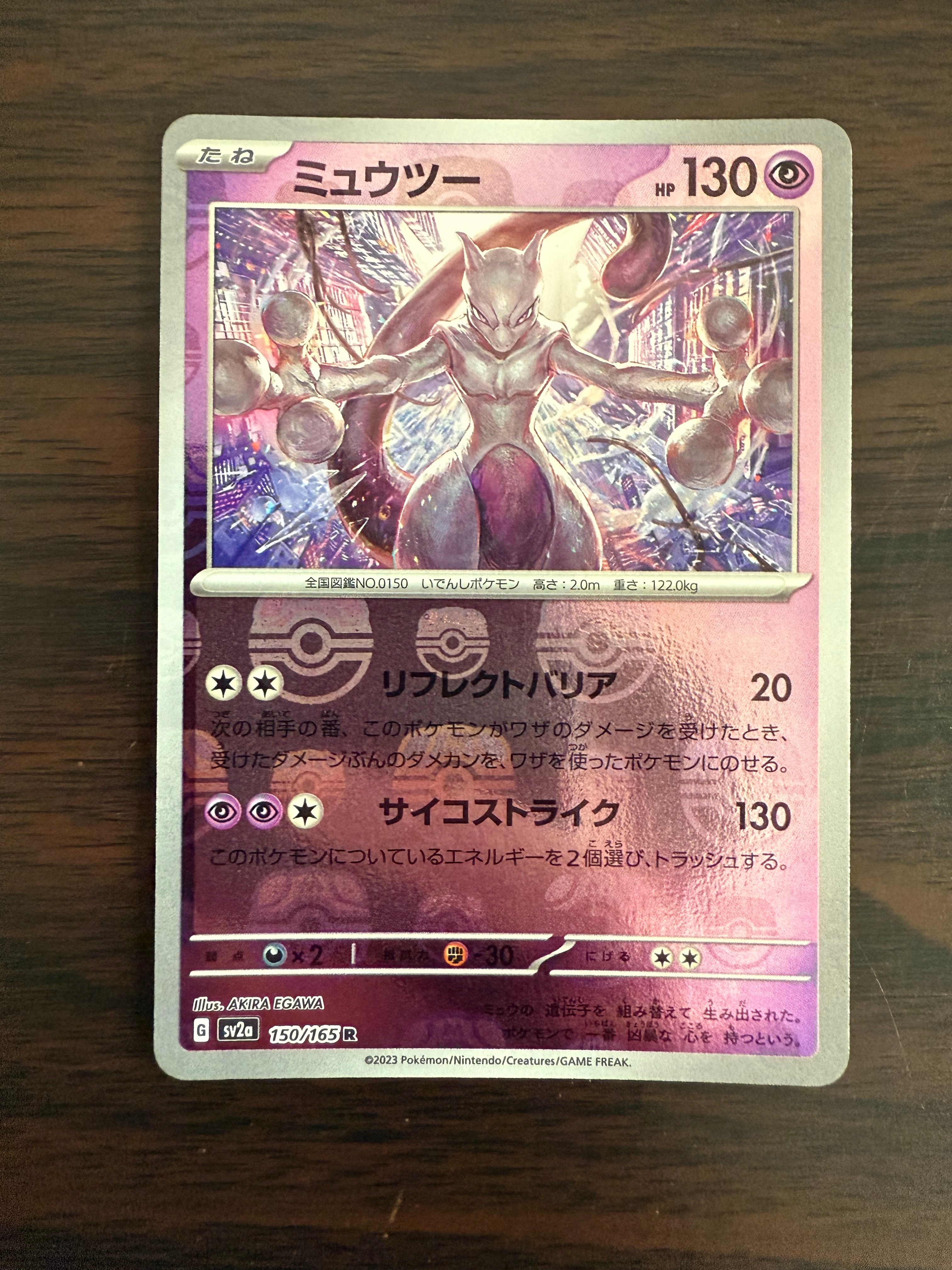 ミュウツー R: マスターボールミラー[SV2a 150/165](強化拡張パック「ポケモンカード151」)